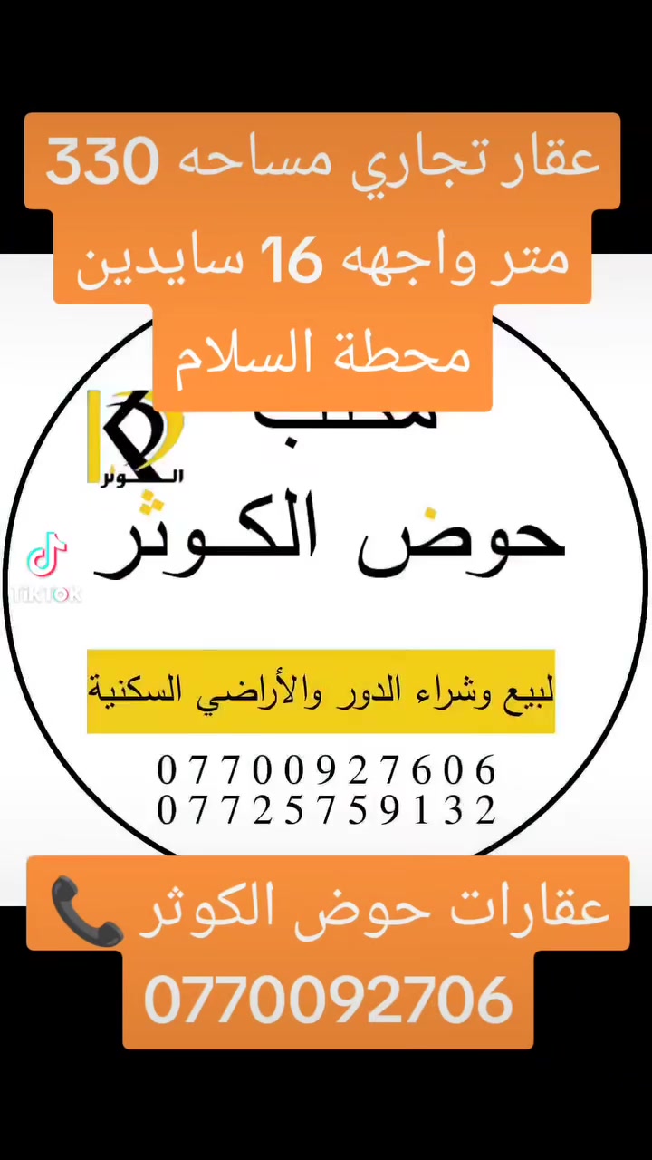 دار تجاري للبيع المساحه 330 متر الواجهه 16 
نوع العقار : طابو ( ملك صرف) بأسم شخص واحد 🌟 
غرفتين نوم واستقبال كبير واستقبال كعده
ومطبخ وصحيات وكراج وحديقه
بناء تسعينات
العنوان : حي الواسطي ( سايدين محطه السلام)
للإستفسار 📞   ***********
او زياره عقارات حوض الكـــوثر
عنوان المكتب : كركوك 🔹حي الواسطي 🔸شارع اذاعة الرشيد 🔹مقابل مذخر الماسه 📍نستقبل جميع العروض والطلبات لبيع وشراء العقارات
