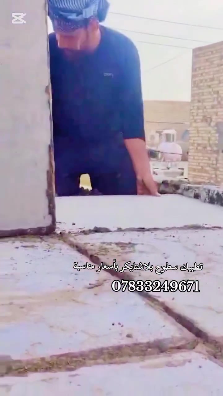 احمي سطحك من الرطوبه قبل فصل الشتاء اتطبيك سطوح بلاشتايكر واعاده الماستك بأسعار مناسبة الاتصال على الرقم *********** او الاستفسار ع الخاص كافه المحافظات
