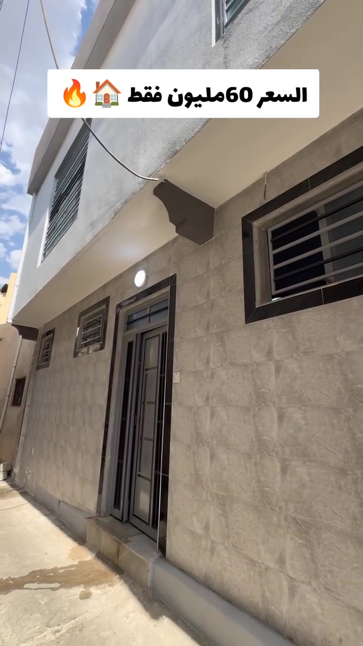 🏡 دار للبيع — فرصة مميزة للسكن والاستثمار ✨
رقم المنشور 473

يعلن مكتب أبراج الحدباء للعقار عن توفر دار للبيع بموقع مميز جداً، يتميز بالهدوء وقربه من الخدمات.

🔹 مساحة الدار: _54__ متر

🔹 الدار يتكون من: _3__ غرف نوم + _مطبخ__ صالات

🔹 المشتملات: __حمام_

🔹 الطابق: __2 _

🔹 نوع السند: __طابو _

🔹 الواجهة: _9__

🔹 الموقع: __الساعه   _

قرب مدرسة بابل 

⭐ دار مرتبة ومناسبة للعائلة، موقعها ممتاز، وتفاصيلها تجعلها خياراً مثالياً لمن يبحث عن السكن الراقي والموقع المميز.

📍 للاستفسار والتفاصيل أكثر:

📞 ***********طه المشهداني 

📞 ***********اسماعيل العجيلي 

🏢 مكتب أبراج الحدباء للعقار

ثقتكم عنوان نجاحنا… وبيتك المثالي نوصلك إله

عنوان المكتب شارع فاروق قرب حضير الساده
