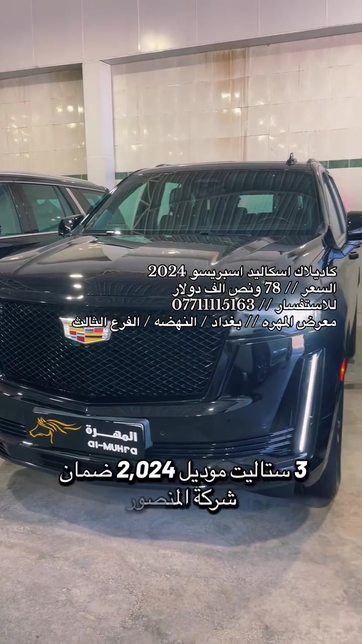 نحن اسره وكادر معرض المهره لتجاره السيارات الحديثه 🚙
نقدم لكم ارقى تحياتنا وحبنا لمتابعينا الكرام ♥️

انظموا الينا واستعدوا لاستكشاف عالم السيارات الحديثه 🚦
ونود اعلامكم عن توفر سياره لهذا اليوم :

🚘 كاديلاك اسكاليد 🚘
🚘 موديل 2024 🚘
🚘 رقم بغداد  🚘
🚘 فول مواصفات اسبريسو 1/1 🚘
🚘 لون اسود  🚘 
🚘 عداد 68 الف فقط 🚘
🚘 محرك V8 سلندر 6.200 🚘
🚘 ضمان شركه المنصور 🚘

💰معرض المهره يعمل بنظام الكاش او مرواس السيارات 💰

للاستفسار يرجى مراسله الصفحه 👨‍💻
او الاتصال على الرقم ادناه ☎️
*********** واتس 

🚦 العنوان 🚦 بغداد / النهضه / الفرع الثالث
