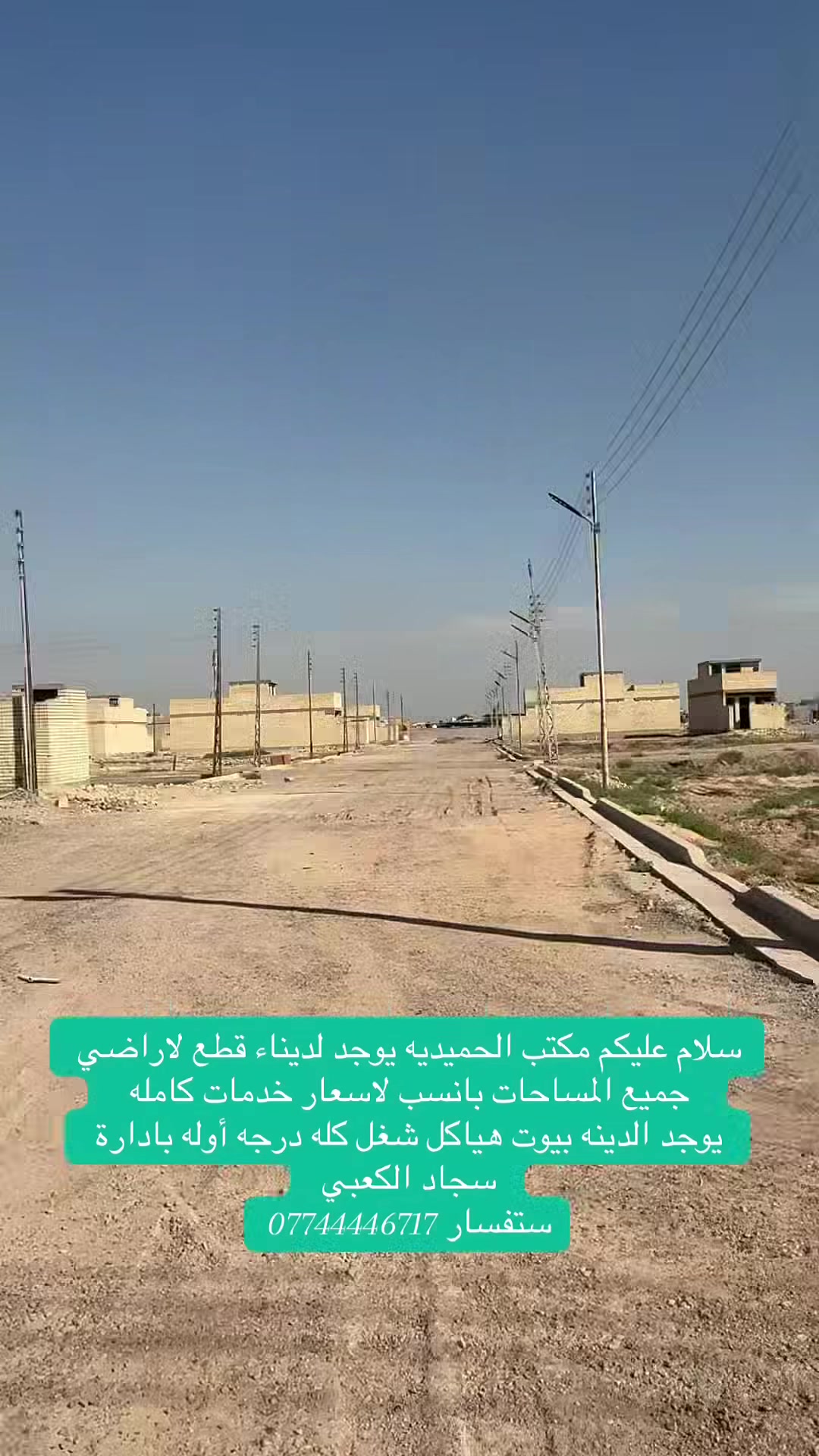 سلام عليكم مكتب ودلاليه الحميديه حي الزهراء  يوجد لديناء قطع لاراضي جميع المساحات بانسب لاسعار خدمات كامله  
يوجد الدينه بيوت هياكل شغل كله درجه أوله بادارة سجاد الكعبي 
ستفسار ***********
