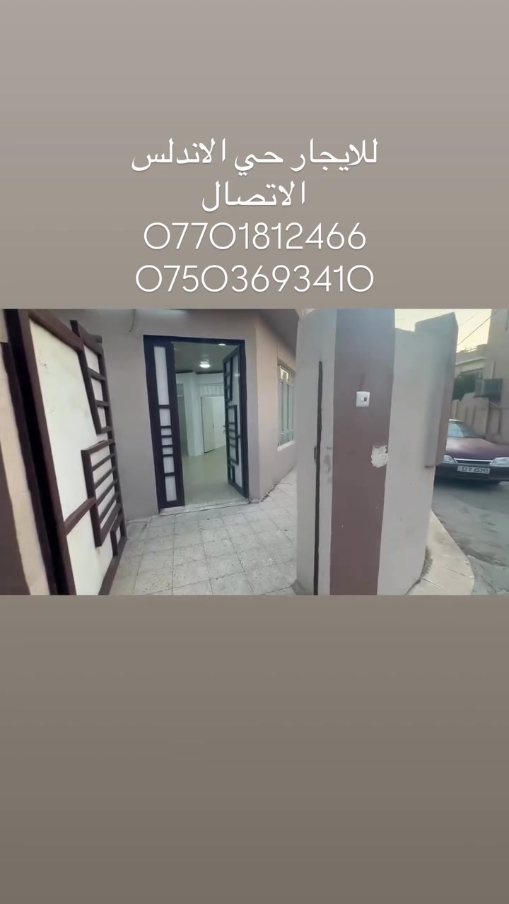 🏠 شقه للايجار طابق ارضي 

📍في حي الاندلس 

🏡تحتوي على غرفتين نوم ومطبخ وهول وخدمات 

🌟 منطقة مخدومة وقريبة من جميع الاحتياجات

للاستفسار الاتصال بالارقام التاليه 
مكتب فارس الدليمي للعقار 
***********
***********
 #عقارات  #لايك  #اكسبلور
