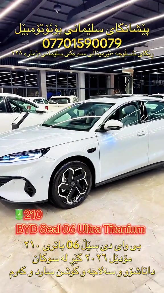 #SlemaniAuto #BYD #Seal06 #fyp #Foryou 

نص مكتوب في الصور:
- پێشانگای سێلیمانی بۆئۆتۆمۆبیل
- ***********
- رێگای تاسڵوجە -تیرمیناڵی سەره‌کی سێلیمانى-ژمارە ١٢٨
- 210
- BYD Seal 06 Ultra Titanium
- بى وای دى سێڵ 06 باترى ٢١٠
- مۆدێل ٢٠٢٦ گێر لە سوکان
- داتاشوو و سەلاجە و کوشن سارد و گەرم