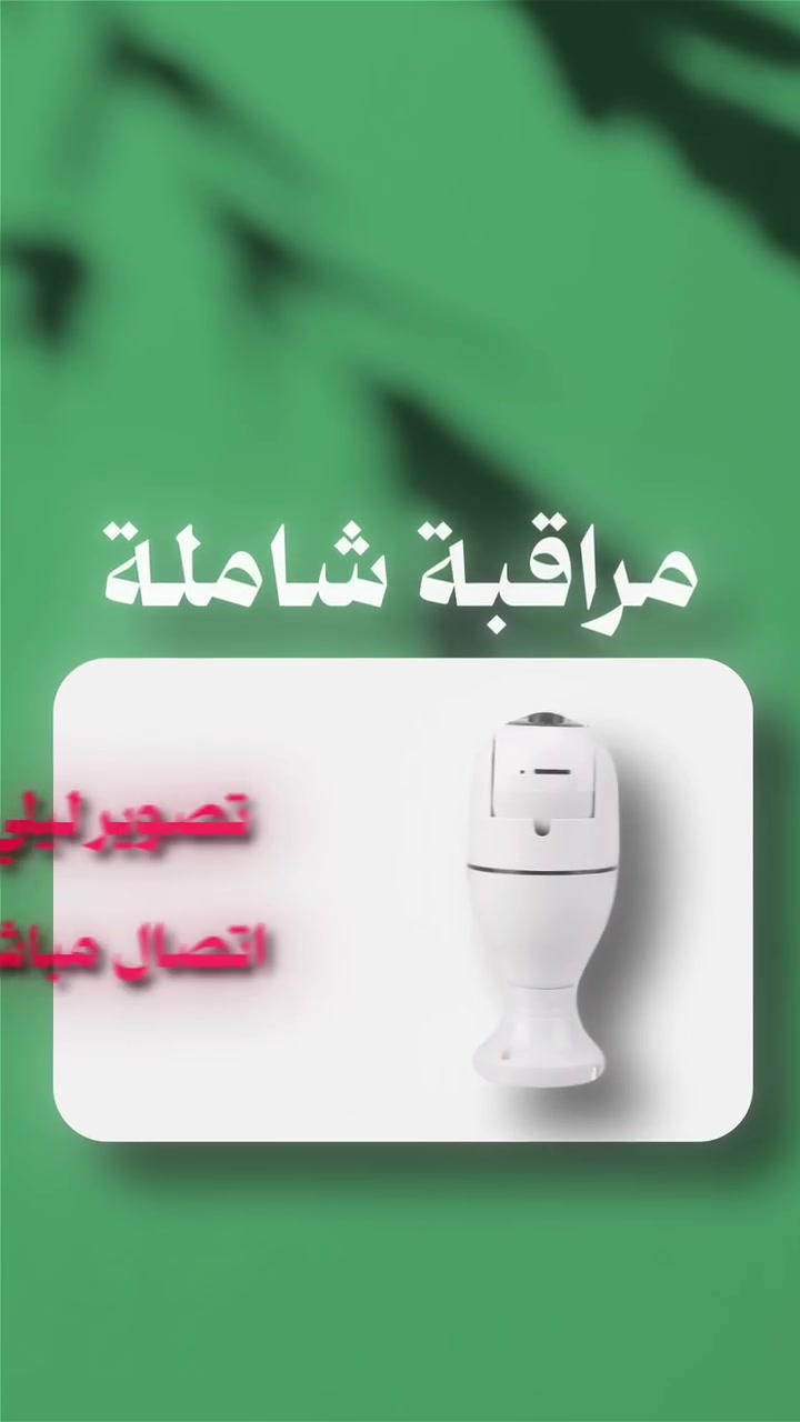 📸✨ خلي عينك على كل شيء!

كاميرا EZ123 ذكية بزاوية 360° 🔄
تصوير ليلي 🌙، صوت نقي 🎤🔊، وتنبيه فوري ⚡
تحكم عن بُعد وسجل الفيديوهات بسهولة 💾

راقب مكانك براحة وذكاء! 🛡️كاميرا مراقبة ذكية بزاوية دوران 360°

موديل: ez123

توفر مراقبة شاملة بدقة عالية وتغطية كاملة للمكان بفضل إمكانية الدوران الأفقي والعمودي

تدعم الاتصال عبر شبكة الواي فاي للتحكم والمراقبة عن بُعد من خلال تطبيق الهاتف

مزودة بخاصية التصوير الليلي لرؤية واضحة حتى في الظلام

تدعم التكبير، التصغير، والإمالة لتحديد أدق التفاصيل

تحتوي على مايكروفون مدمج وسبيكر للتواصل الصوتي المباشر بجودة صوت نقية

تدعم إدخال كارت ذاكرة لتسجيل الفيديوهات والرجوع إليها لاحقًا

تنبيه فوري عند اكتشاف أي حركة بفضل مستشعر PIR

سهولة في التثبيت والتشغيل لحجز ***********
