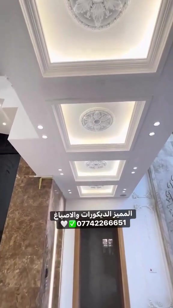 #المميز_الديكورات/الاستفسار***********🔥
سلام عليكم /نموذج من اعمالنا في بغداد ✔️
 خلفات متفرغه العمل  جميع ديكورات بأنسب الاسعار
1-سقف ثانوي✨🔥
2-جبسن بورد  بوكسات قواطع مغربي + سبنت بورد + بوردx
3-بديل خشب+ جوكرات كلاسك  💯✅
4-ديكور بلازمة. ✨🩶
5-سحبات داخليه وخارجيه ✨🔥
6-حجر داخلي✨💠
7-عمل زجاج لوحات داخليه وخارجيه🤍✨
8-نشتغل جميع محلات وصيدليات بكادر مميز✨
9-نعمل جميع نقشات شيبورد 🤎⚒️
10-يوجد لدينا كادر مجمعات بسعار مناسبه جدا😍
يوجد لدينا كادر صبغ شركه جوتن وبتك وبي واي 🤍⚒️
التواصل خاص عبر الصفحه او تواصل واتساب الادنا/ ملاحظه شغل سقوف وجبسن بورد وسبنت وبوردx
بنايات ضمان العمل شيش وجوي وتثقيب شغل درجة اولى
***********
***********
