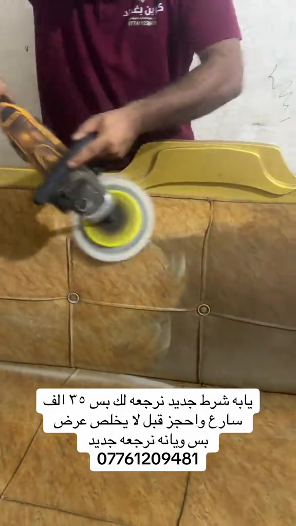 تنظيف • عرض • نرجعه جديد