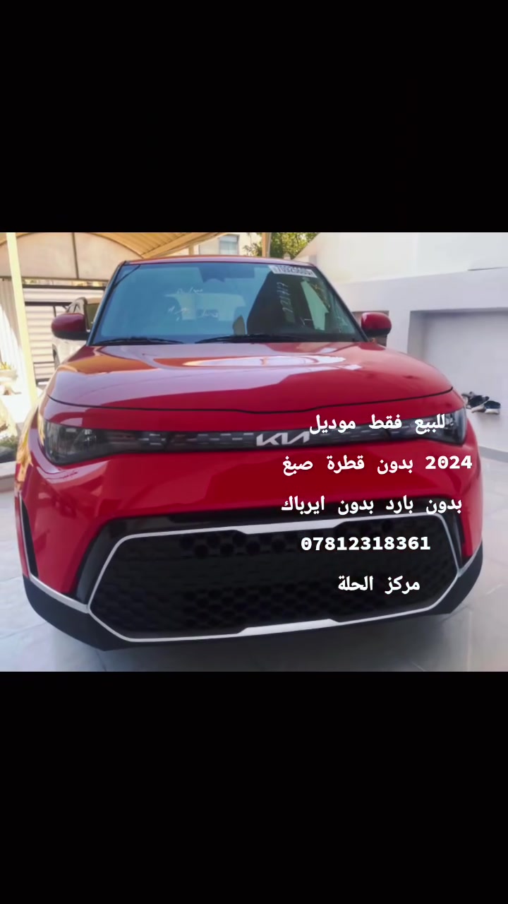 #للبيع فقط
كيا صول موديل 24 دخول جديد 
ماشية 24 الف 
شاشة كامرة رادار امامي توقف ذاتي داخل بيجي 
السيارة مكفولة من الصبغ والبارد والتبديل ايرباك سليم 
فقط دعامية امامية تبدلت باصلية نفس اللون 
السيارة جاهزة برغي مابيها نقص ونضيفة كلش
مكانها بابل الحلة 
للاستفسار اتصال او واتساب ***********
