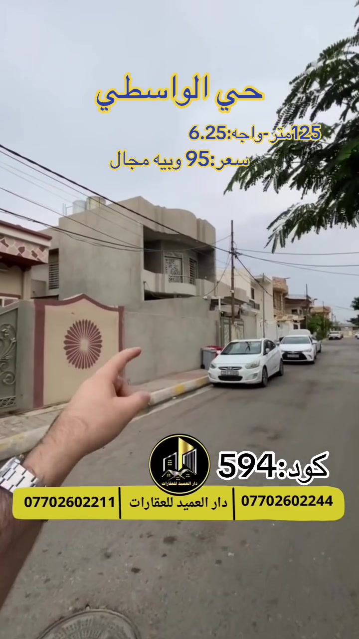 حي الواسطي • 125م • طابو باسم واحد