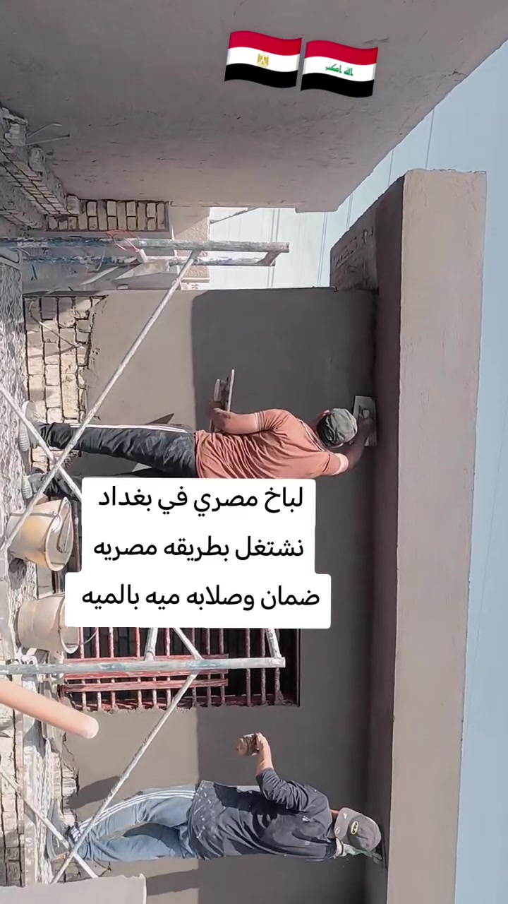لبّاخ مصري في بغداد - شغل 100% صلابة بدون تفطير ولا تطبيل - ضمان 10 سنين
