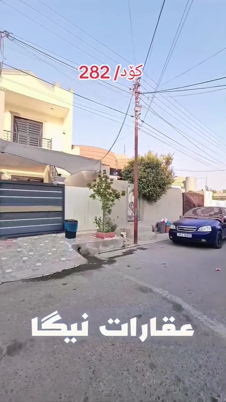 کۆد 282
کوردی - عربي
دوو خانووی تاپۆ بۆ فرۆشتن بە ڕووبەری 110 مەتری قات و نیو، بینای سفرە و فوول مواسەفاتە.
شوێن: حوریە نزیک کۆمیتە.
کود 282
دارين طابو للبيع مساحة الواحدة ١١٠ متر طابق و نصف، بناء حديث تصميم ملكي فول مواصفات.
الموقع: الحرية قرب مقر الاتحاد الوطني ( الكوميتة).
 بۆ زانیاری زیاتر پەیوەندی بکەن
***********
***********
