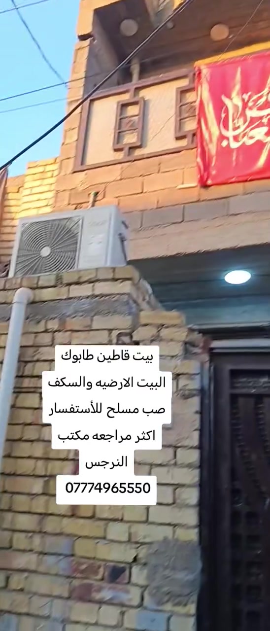 بيت مساحته ٩٠ متر بناء جديد طابوك جمهوري الارضيه رفت السكف صب مسلح البيت قاطين القاط الأول طابوك والقاط الثاني بلوك بيت كامل خدمات المنطقه مي ومجاري وكهرباء وتبليط للحجز والاستفسار مراجعه مكتب النرجس *********** #مكتب_النرجس
