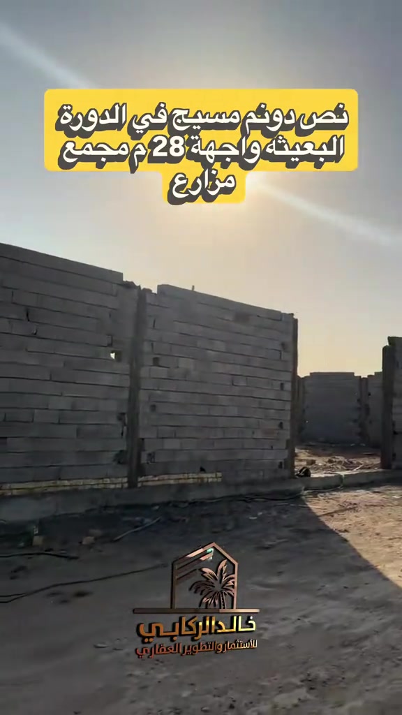 🏡نص دونم مسيج في الدورة البعيثه واجهة 28 مسيج خدمات كامله مجمع مزارع    استثمارك اليوم هوه امانك لمستقبل افضل مع خالد الركابي    اتصل او راسل البيج لتفاصيل اكثر شاهد الفيديو لبقية التفاصيل 📍 الموقع: الدورة : الدورة البعيثه ⚡ نجمع البايع بالمشتري… وخدمتكم أمانة عدنا 📞 للاستفسار والحجز: *********** *********** *********** 📌 مقر الشركة: الدورة – مدخل حي دجلة #خالد_الركابي #استثمار_عقاري #عقارات_بغداد #جمعية_خير_الله #الشعب_الصيني_ماله_حل😂 

نص مكتوب في الصور:
- نص دونم مسيج في الدورة البعييثه واجهة 28 م مجمع مزارع