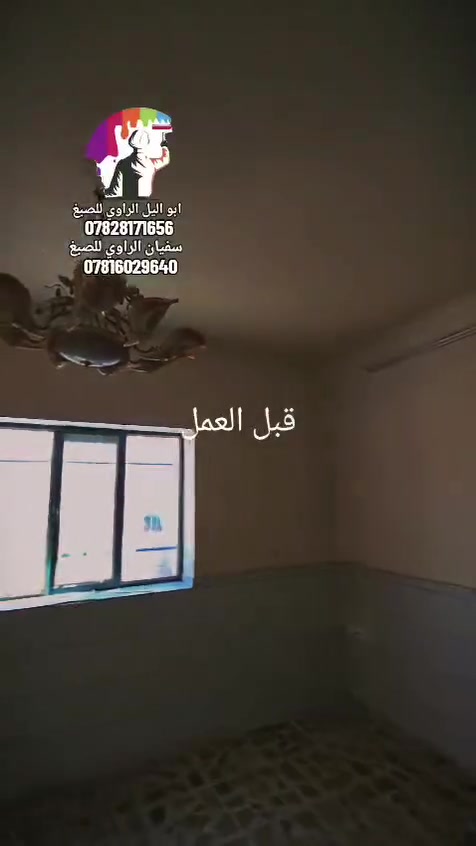 حل مشكلة الأسطح القديمة🏚🏚
هنالك الكثير من مشاكل النضوح 💧💧🌧في الاسطح القديمة والتي يصعب حلها الا من خلال قلعها اواستبدالها 😭😭

وعليه نقدم لكم الحل الامثل✌

والذي يعتبر من افضل الطرق الحديثة لحل مثل هكذا مشاكل✋ وذلك من خلال تنظيفها وطلائها بطلاء الاكرلك العازل ابيض او الرصاصي أو الأزرق  مرن عالي الالتصاقية على جميع الاسطح عازل مائي 🌧🌧١٠٠٪؜ عازل حراري 🔥🔥٧٠٪؜ مع وجود كادر  مخصص للعمل في جميع المحافظات  

بالاضافه لترميم وصبغ البيوت من الداخل والخارج 

 للأستفسار الاتصال📞☎☎ ‏‪***********

لؤي الراوي ابو الليل
