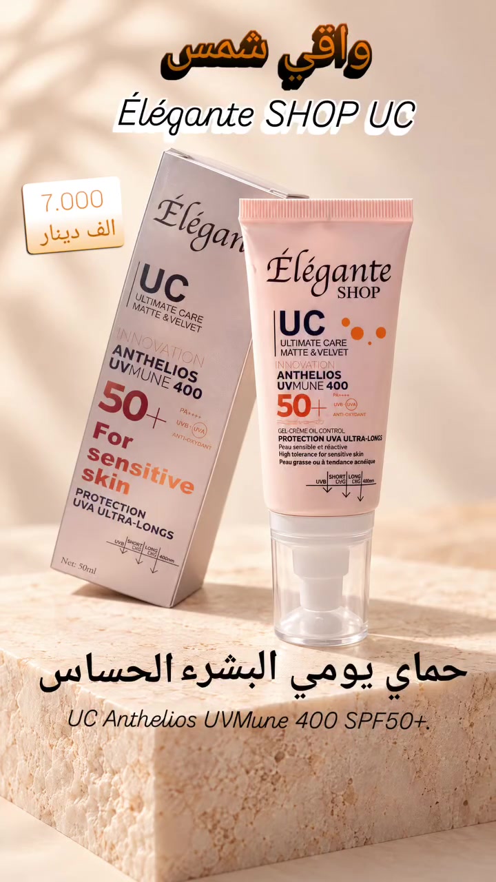 واقي شمس • SPF50+ • بشرة حساسة