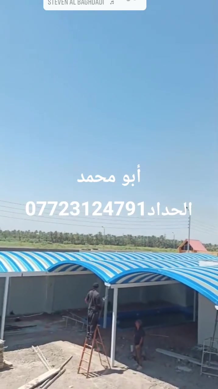 يعلن. ((معمل النور لمضلات الكيسبان والكرفان))
((اتصل ونجيك الباب بيتك.🛻))(( باسعار تنافسية)) 💥‏‪***********

احمي منزلك من اشعة الشمس القوية 🥵

معمل النور يقدم لك الحل المثالي:

✔️مضلات كيسبان و كرفانات وغرف وقاعات وبيوت بأسعار تنافسية وتكلفة منخفضة باستخدام السندويج بنل المميز.

✔️ سرعة إنجاز فائقة وتسليم سريع 🚛.

✔️ تصاميم متكاملة تشمل الأبواب، الشبابيك، والزجاج 🪟.

جديدنا! 🔔

نوفر أحدث قمريات الكيسبان بأناقة وجودة فائقة.

🔧 مواصفاتنا المتميزة:

1️⃣ كيسبان بسمك 0.5 ملم.

2️⃣ حديد بوري مربع (80 × 2 ملم).

3️⃣ دهان أساس رادليت باللون الرمادي 🎨.

4️⃣ ألوان اختيارية حسب رغبتك.

5️⃣ كيسبان بـ16 لون حراري يتحمل درجات الحرارة العالية ☀️.

6️⃣ مواد عالية الجودة تركية المنشأ 🇹🇷.

7️⃣ تنفيذ شامل ومتكامل لجميع أعمال الحدادة 🔨.

📞 للاستفسار والتواصل راسلنا من الزر اسفل المنشور او على الارقام

📱  ‏‪***********‬‏ واتساب 

📲  *********** اتصال مباشر

📩 تواصل معنا الآن ودعنا نصمم لك ما تحلم به بكل احترافية 🌟.

🎯 مع معمل النور... الجودة والإبداع عنوانناhttps://www.facebook.com/share/v/1G4DSNAm8d/
