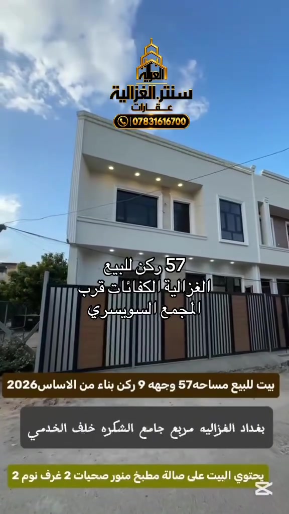 #مكتب_سنتر_الغزالية #الغزالية #الغزالية_بغداد #عقارات 
#عقارات_بغداد #عقار #بيت_تجاري #للإيجار #بناية_تجارية  #محل_تجاري #ايجار #فرصة_استثمار #استثمار #استثمار_عقاري #مشروع_ناجح #رواد_الاعمال #تجار_الغزالية #بغداد #العراق #ترند #مشاهدات
