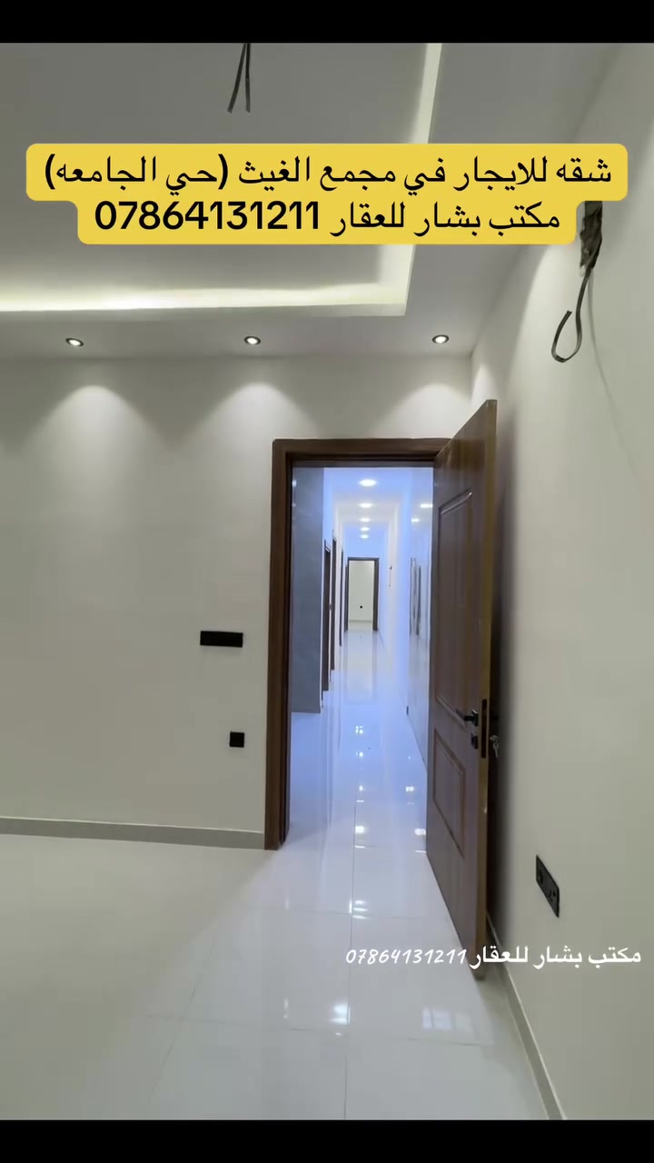 🏢 شقة للإيجار في مجمع الغيث السكني – حي الجامعة

✨ بناء جديد زيرو | موقع مميز جداً | سكن عوائل فقط

📍 العنوان: حي الجامعة – شارع برج الجدي
🏠 الطابق الرابع ضمن بناية مكوّنة من 6 طوابق

🔹 تتكون الشقة من:
• 3 غرف نوم
• صالة واسعة
• مطبخ
• خدمات صحية عدد 2
• مدخل مشترك مميز جداً
• بارك خاص للسيارة 🚗

🛗 مصعد يعمل 24 ساعة
🛡️ سكيورتي وحماية بمستوى عالٍ جداً
👨‍👩‍👧‍👦 السكن مخصص للعوائل فقط
✨ بناية جديدة وجاهزة للسكن

📞 للاستفسار والحجز:
***********

🏠 مكتب بشار للعقار
حي الجامعة – شارع 66
مختصون ببيع وشراء وإيجار العقارات السكنية والتجارية.

#مكتب_بشار_للعقار #حي_الجامعة #مجمع_الغيث #شقق_للايجار #بغداد #عقارات_بغداد
