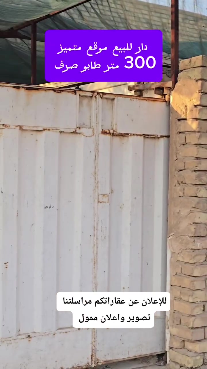 🏠 دار سكني للبيع – موقع متميز جدًا 🏠
المساحة ٣٠٠ متر طابو صرف
فرصة مميزة لامتلاك دار سكني في موقع حيوي وهادئ في الحمزة الغربي.
📍 العنوان:
الحمزة الغربي – الجمعية – مقابل مدرسة نور الأجيال
🏡 مواصفات الدار:
🔹 استقبال
🔹 غرفتان نوم
🔹 صالة
🔹 مطبخ
🔹 مخزن
🔹 صحيات
🔹 غرفتان في الطابق الثاني غير مسقفات
✨ موقع متميز ومناسب للسكن ✨
📞 للاستفسار والتواصل:
***********
