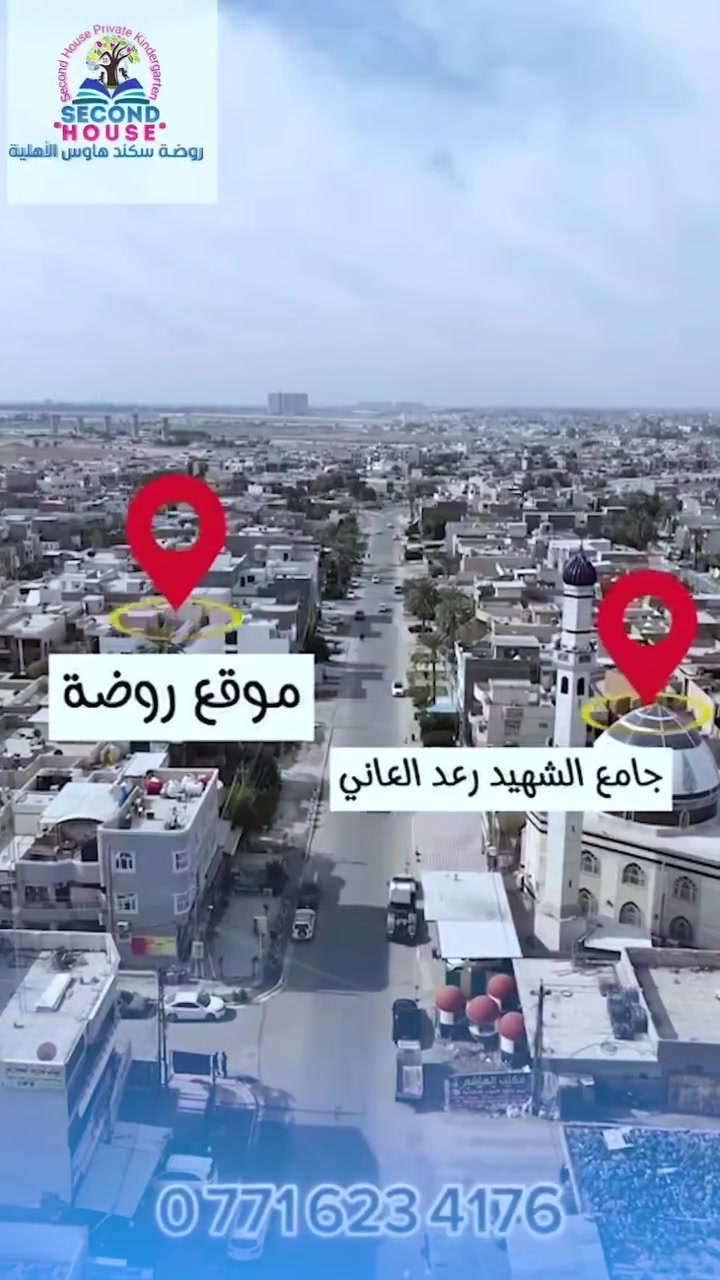 📢 جاهزين لبدايه مو مثل اي بدايه هذا العام راح نفتح ابواب الابداع والمرح ببيئه امنه وحديثه تجمع بين التعليم المتطور والالعاب الممتعه
 بيتكم الثاني روضه
    ( سكند هاوس الاهليه) 
تعلن عن بدء التسجيل العام الدراسي الجديد
بيبيئه تعليميه امنه وممتعه تهدف لتنميه شخصيه الطفل علميا وسلوكيا وابداعيا

مع كادر تعليمي كفوء وذو خبره بالتعامل مع الاطفال  ويهتم بكل طفل كانه نجمه من نجوم الروضه

كما نهتم بتجهيز الصفوف بعنايه عاليه حتى نكون بيئه مريحه وصحيه للاطفال
 من ضمن التجهيزات: 
سبورات ذكيه ووسائل الايضاح لشرح الدروس وانشطه تعليميه حديثه
اما بالنسبه للمناهج: 
 تعتمد روضه سكند هاوس على مناهج تعليميه رصينه ومبسطه وفق ارشادات وزاره التربيه تشمل: 
اللغه العربية وتعتمد روضتنافي قراءه اللغه العربيه على الطريقه الخلدونيه والتهجي السليم
بالاضافه الى: 
اللغه الانجليزيه
 والرياضيات
 والاسلاميه
 والعلوم
واستعمال وسائل الايضاح لكل ماده من هذه المواد لنتيح الفرصه لاطفالنا الحلوين لفهم المواد على اكمل وجه
بالاضافه الى البرامج الترفيهيه
 المتنوعه مثل: 
 مسرح الدمى_ والسينما التعليميه_ والرسم على الوجه_ والصلصال الصناعي_ واناشيد هادفه لاطفالنا الحلوين_ والالعاب الفكريه والحركيه_ والتجارب العلميه
بالاضافه الى دروس الاتكيت والمعلومات العامه 
الى جانب التربيه الفنيه والرياضيه والانشطه الاخرى وتركز الروضه على تنميه مهارات الطفل الفكريه والاجتماعيه من خلال اساليب حديثه تجمج بين التعليم والمتعه
اما بالنسبه للالعاب فروضتنا الروضه الوحيده في بغداد التي تمتلك 
قاعه العاب خارجيه وتبلغ مساحتها 200 م مربع مجهزه بالعاب امنه تضاهي العاب المولات لتوفير جو ممتع يفرح الاطفال
في روضتنا نقوم بتعليم الطفل الاعتماد على نفسه وزياده ثقته بنفسه  من خلال البرنامج الذي تختص به رضتنا 
ولا ننسا اطفال الحضانه 
 نوفر لهم مكان امن ونظيف للنوم المريح والعاب ناعمه تناسب اعمارهم  نهتم براحتهم ونوفر لهم اجواء تساعدهم بالشعور بالامان والطمانينه طوال الوقت
 ونقوم بعمل انشطه تعليميه بسيطه تناسب اعمارهم مثل: 
 التعرف على الحروف والارقام
 والعاب حركيه خفيفه  تساعد الطفل على التركيز  والفهم بطريقه ممتعه كل نشاط نختاره يكون امن ومناسب لمرحلتهم العمريه الصغيره

اما بالنسبه لاهالي اطفالنا الحلوين وفرنا لهم خدمة الاون لاين للاطمئنان على الاطفال في اوقات تواجدهم في الروضه

اوقات الدوام الاوفر تايم الصباحي: يبدا /من الساعه السادسه والنصف صباحا وينتهي الساعه السابعه والنصف صباحا
الدوام الطبيعي يبدا/ من الساعه السابعه والنصف صباحا وينتهي الساعه الواحده ضهرا
الافر تايم المسائي: يبدا /من الساعه الواحده ضهرا وينتهي الساعه الخامسه عصرا 

عنوان الروضة حي الخضراء الفرع المقابل جامع الشهيدين 
من يرغب بالتواصل معنا يتصل على الاقام
***********
***********
سكند هاوس بيت اطفالكم الثاني
