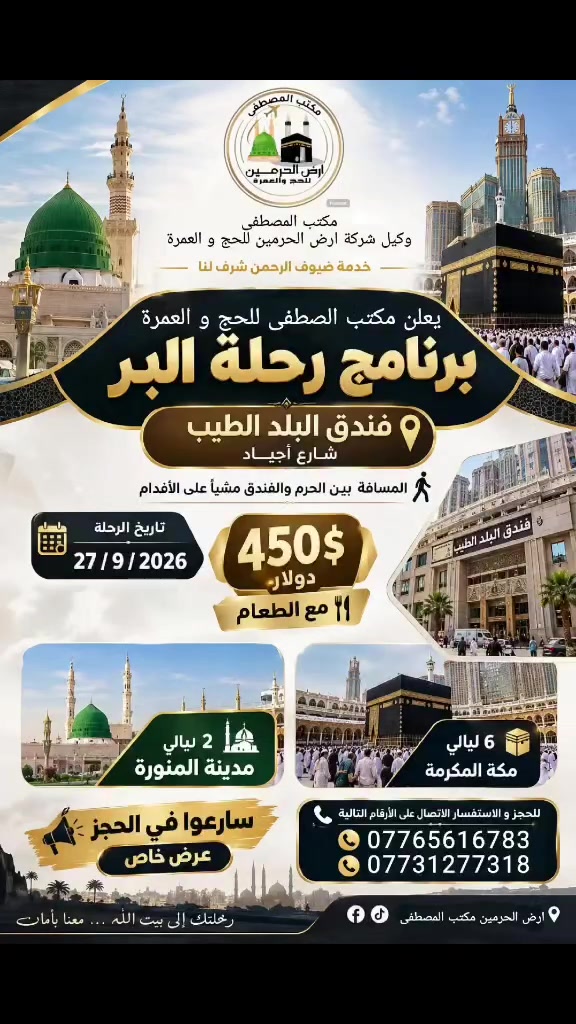 � عرض خاص ومميز لرحلة العمرة برنامج  البر 🕋
يعلن مكتب المصطفى وكيل شركة أرض الحرمين للحج والعمرة عن تقديم عرض خاص للراغبين بأداء مناسك العمرة، بسعر مميز ومناسب للجميع 🤍
تاريخ  الرحلة : 27 / 9 / 2026

🚍 برنامج البر 
🏨 السكن: فندق البلد الطيب  شارع  أجياد مشي على الأقدام 
💰 السعر: 450 دولار فقط

📍 تفاصيل البرنامج:
🌙 2 ليالي في المدينة المنورة
🕋 6 ليالي في مكة المكرمة
🍽️ البرنامج مع طعام

📌 المقاعد محدودة – سارعوا بالحجز والتسجيل

📍 للحجز والاستفسار:
يمكنكم زيارة المكتب في قرية الحديد 

📞 أو الاتصال على الأرقام التالية:
***********
‏‪‏‪***********‬
شركه أرض الحرمين مكتب المصطفى
🕋 خدمة ضيوف الرحمن شرف لنا
