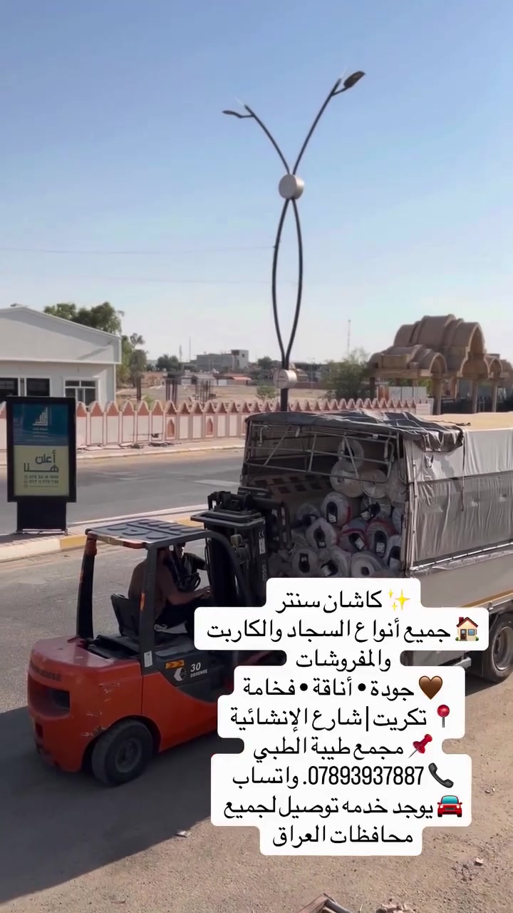 ✨ كاشان سنتر
🏠 جميع أنواع السجاد والكاربت والمفروشات
🤎 جودة • أناقة • فخامة
📍 تكريت | شارع الإنشائية 
📌 مجمع طيبة الطبي
📞 ***********. واتساب 
🚘 يوجد خدمه توصيل لجميع محافظات العراق

https://www.instagram.com/kashan_center_iq?stkn=djF1Yzd4dTd1bXQy
