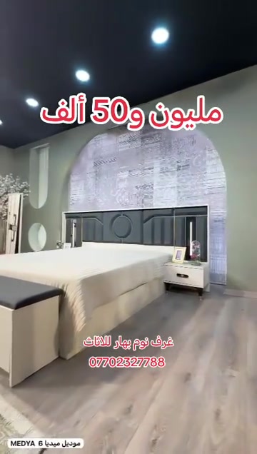#غرف_نوم  غرف نوم بهار للاثاث *********** الشد والتوصيل داخل بغداد مجانية والمحافظات 75ألف على السعر فقط  #اثاث_غرف_تركية #غرف_نوم_مودرن #أثاث_منزلي#اكسبلور 

نص مكتوب في الصور:
- مليون و50 ألف
- غرف نوم بهار للااثاث
- ***********
- موديل ميديا 6 MEDYA