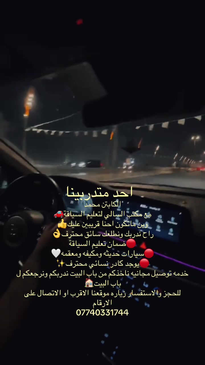 اثناء تدريب المتدرب في شارع عام🚗✨🤍
قيادة بثقة عاليه بدون خوف وارتباك👍✅🚗
للاستفسار مراسلة الصفحة 
او الاتصال📞
***********
 #تعليم #السالي_لتعليم_السياقه🚗♥️ #للاستفسار #مكتب #لايكات #حي_الجهاد #سيارات #اكسبلور #بغداد #الاتصال #سياقة_فن_ذوق_اخلاق #_لتشيل_هــم
