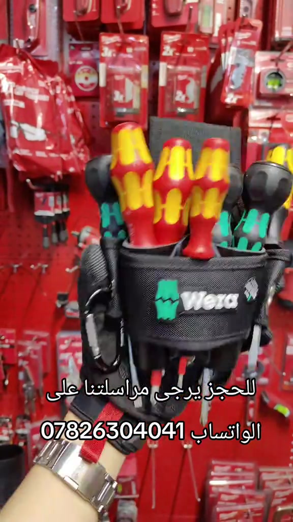 السيف للعدد الاصلية. AL SAIF TOOLS متجر مختص في بيع العدد اليدوية والادوات والكهربائية . العنوان / بغداد _ الكرخ _ حي الحسين شارع 40 خلف كلية الرشيد. توفرت منتجات شركة WERA الالمانية . طقم احترافي يتكون من (7 مفكات + حقيبة حزام). يتميز هذا الطقم بتنوعه الكبير حيث يجمع بين مفكات الضغط العالي ومفكات الطرق والمفكات المعزولة كهربائياً في حزمة واحدة يسهل حملها على الخصر. 1. مفكات القبضة الكروية لضغط وعزم عاليين (Kraftform Ball-Grip) تتميز هذه المفكات بتصميم مقبض كروي يتيح لك إغلاق راحة يدك عليها من الأعلى، مما يسمح بنقل قوة دفع محورّية هائلة وعزم دوران عالي جداً عند الربط اليدوي. تحتوي على • مفك فيليبس (مصلب) حجم PH 1: بطول نصل 80 مم (موديل 1850 PH). • مفك فيليبس (مصلب) حجم PH 2: بطول نصل 100 مم (موديل 1850 PH). • مفك عادي (فتحة/شقة) قياس 1.0 × 6.0 مم: بطول نصل 100 مم (موديل 1834). 2. مفك الطرق الثقيل (Chiseldriver) مفك مخصص للمهام الشاقة والضرب بالمطرقة بفضل الشفرة السداسية الممتدة بالكامل داخل المقبض وصولاً إلى غطاء حديدي في النهاية • مفك عدل قياس 1.0 × 5.5 مم: بطول نصل 100 مم (موديل 932 A)، يُستخدم لفك البراغي المستعصية أو لأعمال النقر الخفيفة دون تلف المقبض. 3. المفكات المعزولة كهربائياً (VDE Insulated) مفكات معزولة بالكامل ومختبرة لضمان السلامة والأمان حتى 1000 فولت طبقاً لمعايير VDE • مفك فيليبس معزول حجم PH 1: بطول نصل 80 مم (موديل 162 i PH VDE). • مفك فيليبس معزول حجم PH 2 للحجز ***********

نص مكتوب في الصور:
- للحجز يرجى مراسلتنا على الواتساب ***********