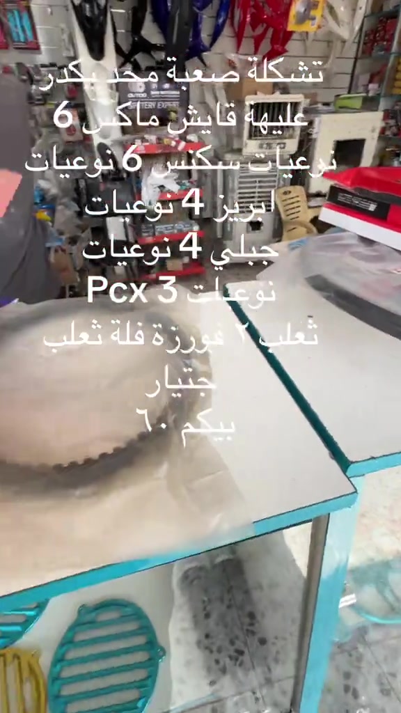 يوجد توصيل *********** طحن اسعار #دراجات_نارية🔥 #تزويد_دراجات #ابوالدراجة #اتونس #الاصلي 

نص مكتوب في الصور:
- تشكيلة صعبة محد يكدر عليهاء قايش ماكس 6 نوعيات سكنس 6 نوعيات ابريز 4 نوعيات جبلي 4 نوعيات Pcx 3 نوعيات تعلب ٢ فورزه فلته ثعلب جتبار كم.ب