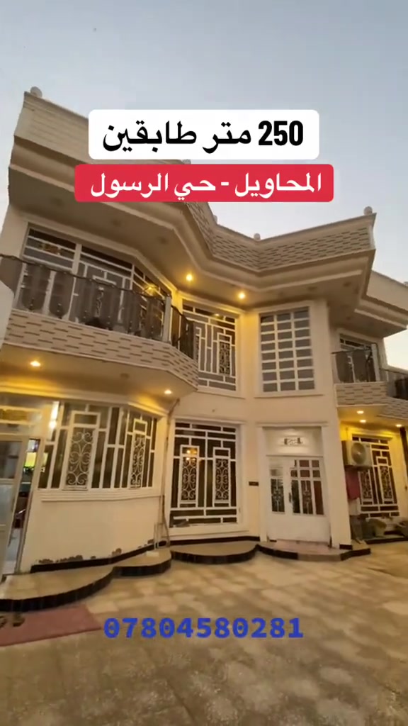 #بيت للبيع | 250 متر | طابو ملك صرف

📍 الموقع: المحاويل – حي الرسول، خلف مقهى الصياد القديم.

✨ مواصفات العقار:
• المساحة: 250 متر مربع
• طابو ملك صرف
• البناء: طابوك
• السقف: صب كونكريت

🏠 الطابق الأرضي يحتوي:
▪️ استقبال
▪️ مطبخ
▪️ صالة
▪️ غرفتين نوم
▪️ ترك
▪️ كراج
▪️ خدمات

🏠 الطابق الثاني يحتوي:
▪️ صالة
▪️ غرفتين نوم
▪️ مخزن
▪️ خدمات

🌿 البيت نظيف جداً وجاهز للسكن، والمنطقة هادئة ومناسبة للعوائل.

📞 للاستفسار والتواصل:
***********

#للبيع #بيت_للبيع #المحاويل #حي_الرسول #طابو_ملك_صرف #عقارات_المحاويل #منتظر_العلواني_للعقار
