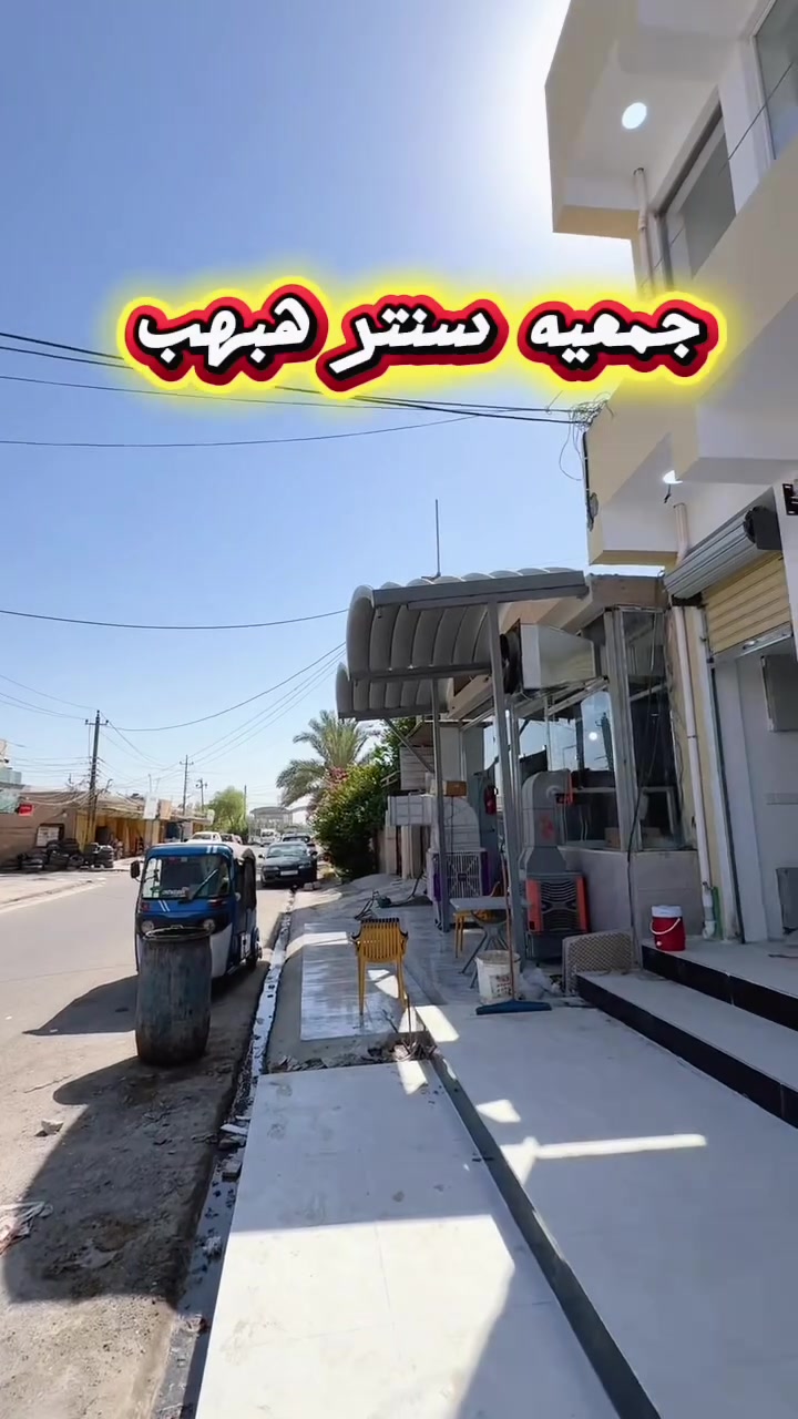 جمعيه سنتر هبهب 
ناحيه هبهب مدخل هبهب القديمه
اسعار مناسبه والموسم الشتوي جاي
وهنا راح تكدر تجهز بيتك وغرفتك باسعار 
مناسبه كلش
