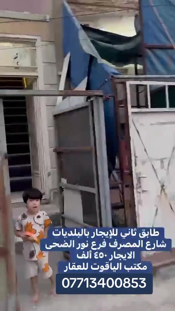 #اكسبلور #fyp #الشعب_الصيني_ماله_حل😂😂 #ايجاري_اونلاين #ايجار 

نص مكتوب في الصور:
- طابق ثاني للإيجار بالبلديات
- شارع المصرف فرع نور الضحى
- الايجار ٤٥٠ ألف
- مكتب الياقوت للعقار
- ***********
