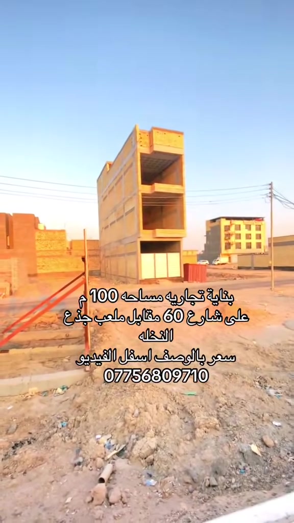 السعر 550 مليون 
***********
#البصرة #عقارات #العراق #اكسبلور #الشعب_الصيني_ماله_حل😂😂
