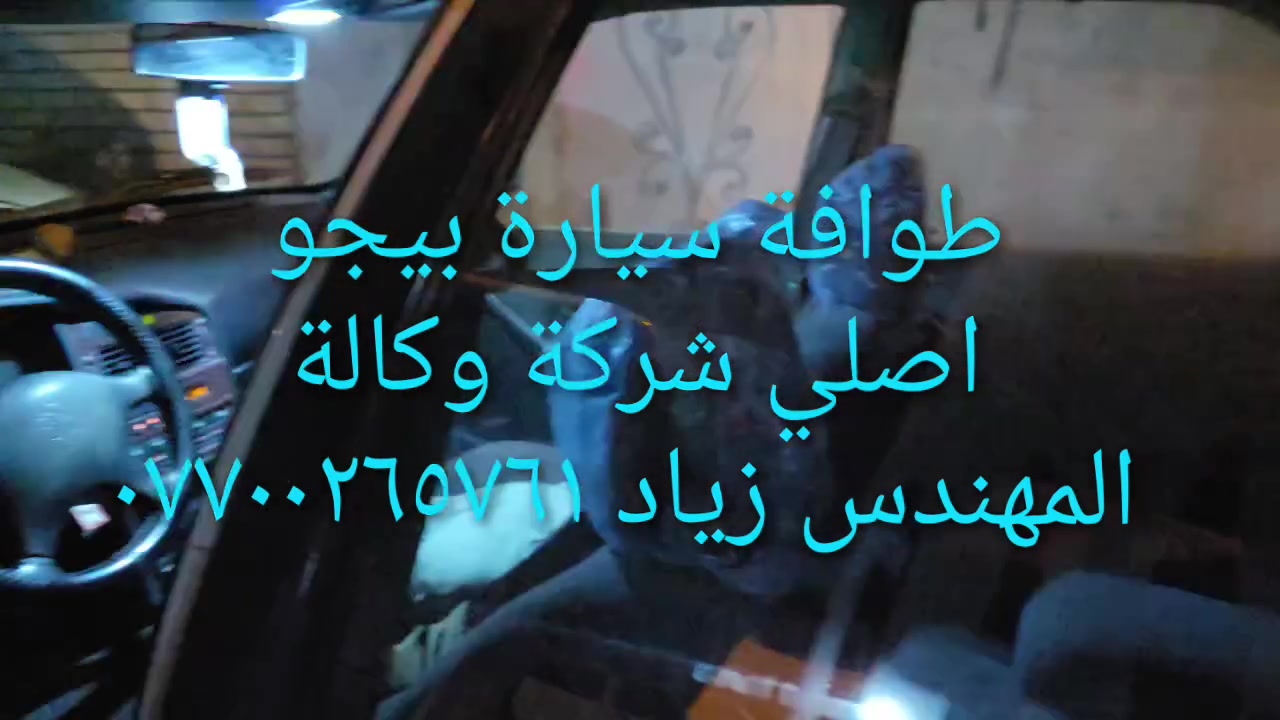 الحل النهائى لمشكلة طوافة السيارات الإيرانية...الفديو حصري خاص بسيارة السمند والبيجو ...الثقة عنوانا..ملاحظة مهمة: يرجى الاتصال قبل المجى للمحل لكثرة الطلبات والتأكد من توفر الطوافة...عنوان المحل بغداد _حي القاهرة _شارع نادي الطلبة_قرب ورشة الأخوين_أقرب نقطة دالة جعفر البنجرجي اويوسف السمكري _هاتف ***********@@يرجى الاتصال قبل المجي للتأكد من تواجدي بالمحل....شكر خاص للادمن المحترم مع التقدير.....يوجد خدمة توصيل لكافة المحافظات

