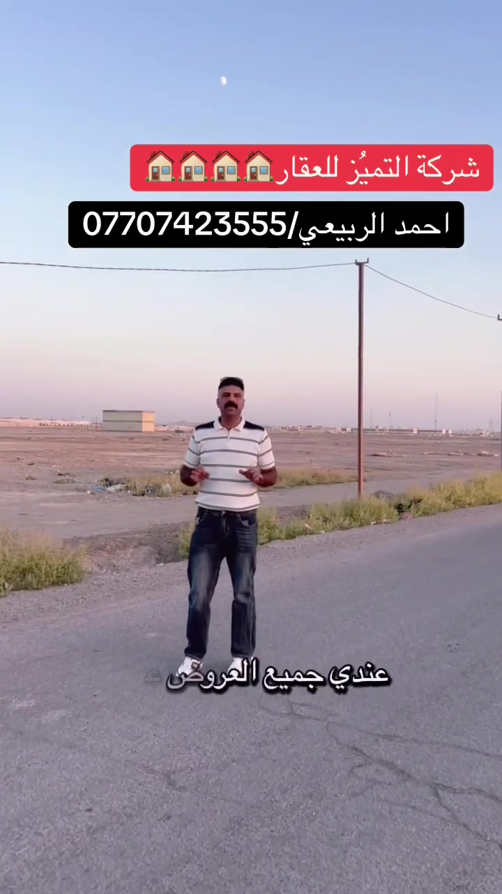 شركة التميُز للعقار 🏠🏠🏠
قطع اراضي طابو ملك صرف على تسجيل عقاري البياع 
موقع القطع خلف كفاءات السيديه وقرب تقاطع الدرويش
وخلف كليه السلام للاستفسار اكثر الاتصال بالرقم التالي
حسين الشمري/***********
♦️عروض مقاطعه 10/3 /100 متر /200متر /50متر♦️
8020/10/3 مساحه 100 متر السعر 58 مليون
13354/10/3 مساحه 100 متر السعر 33 مليون
13339/10/3مساحه 50متر ركن داخلي السعر 23مليون من صاحب العقار مباشر
7561/10/3مساحه 50متر بضهر التراث السعر 45مليون من صاحب العقار مباشر بيه رفت
9932/10/3مساحه 100متر السعر 34مليون من صاحب العقار مباشر
10748/10/3مساحه 100متر السعر 38 مليون
8701/10/3مساحه 100متر السعر 40 مليون
12151/10/3مساحه 200متر السعر 61 مليون
10414/10/3 مساحة 50 متر ركن داخلي مقابل مدرسه الاحسان 
8538/10/3مساحه 100متر السعر 50 مليون
8852/10/3مساحه 100متر هيكل السعر 65 مليون
14656/10/3مساحه50متر ركن خارجي السعر 18مليون
14133/10/3مساحه 50متر ركن داخلي السعر 17مليون
9742/10/3مساحه 100متر السعر 35مليون 
11284/10/3مساحه 200متر السعر 65مليون 
8700/10/3مساحه 200متر يبيع 90مليون 
13715/10/3مساحه 200متر يبيع السعر 64مليون
8294/10/3مساحه 100مترركن داخلي السعر 63مليون
14753/10/3مساحه 100متر ركن خارجي تشجير شارع 15السعر 35مليون 
13717/10/3مساحه 200متر يبيع السعر 64مليون
13558/10/3مساحه 100متر السعر 32مليون
13823/10/3 مساحه 200 متر السعر 65 مليون
8557    10/3  100 متر  السعر 48
13674/10/3مساحه 100متر السعر 33 مليون
9637/10/3 مساحه 200 متر السعر 80 مليون
10/3  11194   100 متر  السعر 32 مليون
7947/10/3مساحه 100متر السعر 51مليون
13314/10/3مساحه 50متر داخلي السعر 24مليون وبيه مجال بسيط
13894/10/3 مساحه 200 متر السعر 75 مليون
13251/10/3مساحه 100متر السعر 31مليون
10922/10/3 مساحه 100 متر السعر 38 مليون
11748/10/3مساحه 100متر السعر 30 مليون
10110/10/3 مساحه 50 متر السعر ب 28 مليون
13251/10/3مساحه 100متر السعر 32 مليون
10454/10/3 مساحه 50 متر ركن وتشجير السعر 28 مليون
8460/10/3 مساحه 100 متر سعره 56مليون
9460/10/2 مساحه 200 متر السعر 105 مليون 
8865/10/3 المساحه 200 متر ركن السعر 125 مليون 
14369/10/3 مساحه 50 متر ركن خارجي السعر 18مليون
8697/10/3مساحه 100السعر 48 مليون
14429/10/3 مساحه 100 متر السعر 30 مليون
13247/10/3 مساحه 100 متر السعر 33 مليون 
9557/10/3 مساحه 100 متر ركن داخلي وتشجير على شارع 100السعر 70 مليون 
9447/10/3 مساحه 100 متر السعر 53 مليون
7802/10/3 مساحه 200 متر السعر 100 مليون
8020/10/3 مساحه 100 متر السعر 61 مليون
——————————————————————
♦️عروض المالكي مقاطعه 10/2/ 150 متر /75 متر ♦️
14484/10/2مساحه 75متر السعر 60مليون 
13833/10/2مساحه 150متر شارع 15ركن
14052/10/2 مساحه 75 متر السعر 65 مليون
14370/10/2 مساحه 150 متر شارع 15 وتشجير السعر 135 مليون
14548/10/2مالكي المساحه 75متر كامله خدمات السعر 64مليون 
14158/10/2 مساحه 150 متر السعر 135 مليون
14115/10/2مساحه 75متر السعر من صاحب العقار مباشر 60مليون
14296/10/2 مساحه 75متر السعر 65 مليون
14326/10/2مالكي المساحه 75متر السعر 62 مليون
14086/10/2 مساحه 75 متر السعر 63 مليون
14268/10/2 مساحه 150 متر ثاني قطعه من شارع 40 السعر 145 مليون
14047/10/2 مساحه 150 متر شارع 15 السعر 135 مليون
13999/10/2مساحه 150متر ركن بطحيه شارع 15 متر السعر 145 مليون
14130/10/2 مساحه 75 متر شارع 15 ومقابل القطعه تشجير السعر 77 مليون 
14705/10/2 مساحه 150 متر تجاريه على شارع 40التجاري مباشرةً السعر 320 مليون 
14178/10/2 مساحه 150 متر السعر 130 مليون
14612/10/2 مساحه 75 متر السعر 70 مليون 
13735/10/2 مساحه 150 متر السعر 120 مليون
——————————————————————
♦️عروض مقاطعه 10/2 المراتب/200 متر/100 متر/50متر/♦️
9911/10/2مساحه 100متر السعر 32مليون قفل 🔐 
10572/10/2مساحه 100متر من صاحب العقار مباشر السعر النهائي 30مليون
5711/10/2مساحه 100متر ركن خارجي السعر 53مليون من صاحب العقار مباشر
10253/10/2مساحه 200متر السعر من صاحب العقار مباشر 64مليون
8938/10/2مساحه 100متر من صاحب العقار مباشر السعر النهائي 35مليون قفل 🔐
6789/10/2 مساحه 100 متر ركن خارجي السعر 58 مليون
10201/10/2 مساحه 200متر شارع 15السعر من صاحب العقار مباشر 66مليون
14742/10/2 مساحه 200 متر السعر 110 مليون
1647/10/2مساحه 100متر القضاه السعر 72مليون قفل من صاحب العقار مباشر
8312/10/2مساحه 100متر السعر 34 مليون
7984/10/2مساحه 100متر السعر من صاحب العقار مباشر 45مليون وبيه مجال بسيط
14843/10/2مساحه 200متر توزيع الامانه السعر 100مليون من صاحب العقار مباشر
6200/10/2مساحه 100متر السعر 38
12874/10/2مساحه 200متر السعر 82مليون
8949/10/2مساحه 50متر ركن داخلي السعر 24مليون 
10572/10/2مساحه 100متر السعر 32مليون 
7713/10/2مساحه 100متر السعر 43مليون
7231     10/2  100 متر ركن خارجي السعر 52 مليون
10043/10/2مساحه 100متر يبيع 32مليون
14947/10/2مساحه 100متر رئاسه الوزراء السعر 70 مليون
10/2  5346  المساحة 100 متر السعر 40 قفل  جاهزة
7575/10/2مساحه 100متر السعر 50مليون
5691/2/10مساحه 100متر ركن خارجي مقابل تشجير السعر 51 مليون قفل
6309/10/2مساحه 200متر السعر 85مليون 
4898/10/2 مساحه 200 متر السعر 66 مليون
7961/10/2 مساحه 200 متر السعر 115 مليون ثاني قطعه من ال 60
7006/10/2مساحه 100متر السعر 41مليون من صاحب العقار مباشر
10/2  10332    200 متر ركن  السعر 80 مليون
10/2  رقم العقار 6309  المساحة 200 متر السعر 82 مليون
10/2 7507 مساحة 200 متر السعر 95 مليون
9649/10/2 مساحه 200 متر السعر 70 مليون
6107/10/2مساحه 200متر السعر 80مليون 🔐 
5419/10/2مساحه 100متر السعر 41مليون
7343/10/2 مساحه 100 متر السعر 65 مليون
10950/10/2 مساحه 100 متر السعر 34 مليون
10287/10/2 مساحه 200 متر السعر 65 مليون
14805/10/2 مساحه 100 متر توزيع الامانه السعر 53 مليون
7315/10/2 مساحه 50 متر ركن داخلي السعر 45 مليون 
14914/10/2 مساحه 100 متر توزيع رئاسه الوزراء السعر 65 مليون
11163/10/2 مساحه 50 متر زنجيل على شارع 10 متر السعر 20 مليون
9813/10/2 مساحه 100 متر السعر 36 مليون
7223/10/2 مساحه 200 متر السعر 85 مليون
9181/10/2مساحه 200متر شارع 15 السعر 70مليون
5983/10/2مساحه 200متر السعر80مليون 🔐🔐🔐
7144/10/2 مساحه 100 متر السعر 52 مليون
10837/10/2 مساحه 200 متر السعر 67 مليون
7108/10/2 مساحه 100 متر السعر 44 مليون
11444/10/2 مساحه 100 متر السعر 31 مليون
7592/10/2 مساحه 200 متر السعر 120 مليون
13269/10/2 مساحه 100 متر السعر37 مليون
10321/10/2 مساحه 200 متر السعر 65 مليون
——————————————————————
♦️عروض مقاطعه 10/2 الضباط/250 متر/ 125 متر / 62.5 متر / 
3610/10/2مساحه 125متر السعر من صاحب العقار مباشر السعر النهائي 70مليون
760/10/2مساحه 125متر السعر من صاحب العقار مباشر 80مليون قفل
11961/10/2مساحه 125متر مربع ذهبي نافذه عله شارع 40التجاري وعله شارع 20مواقع مميز وحلو سعر القطعه من صاحب العقار مباشر السعر 103مليون 🔐
12031/10/2مساحه 125متر مربع الذهبي يبيع من صاحب العقار مباشر السعر 90مليون
2060/10/2مساحه 125متر السعر 75مليون من صاحب العقار مباشر 
3942/10/2 مساحه 250 متر 
459/10/2مساحه 125متر السعر 90مليون وبيه مجال بسيط
1340/10/2مساحه 125متر شارع 10تشجير شارع 15متر السعر 110مليون من صاحب العقار مباشر
3945/10/2مساحه 250كامله ركن على شارع 20السعر 250 مليون
3535/10/2مساحه 250مترشارع 20التجاري السعر النهائي من صاحب العقار مباشر 160مليون
4244/10/2مساحه 250متر السعر 120 مليون
1299/10/2مساحه 250متر يبيع الف المفروزالسعر 200مليون
3995/10/2مساحه 125متر السعر 73مليون
2035/10/2مساحه 100متر السعر 60مليون
571/10/2مساحه 125متر السعر 95مليون 
2770/10/2مساحه 125متر السعر 86 مليون
3929/10/2مساحه 62متر ونص ركن داخلي  السعر 52مليون
802/10/2 مساحه 62.5 ركن داخلي السعر 60 مليون
3984/10/2 مساحه 250 متر السعر 160 مليوم
3998/10/2 مساحه 125 متر السعر 75 مليون
2526/10/2مساحه 125مترالسعر 90مليون 
13677/10/2مساحه 125متر90مليون
2296/10/2مساحه 125متر السعر النهائي 80مليون
878/10/2مساحه 125متر السعر 86مليون 
4481/10/2 مساحه 250 متر ركن السعر 150 مليون
12152/10/2مربع الذهبي السعر 100 مليون
4527/10/2 مساحه 250 متر السعر 125 مليون
2461/10/2 مساحه 125 متر ركن وتشجير السعر 120
12115/10/2 مساحة 125 متر السعر 100 مليون
2272/10/2مساحه 125متر السعر 87مليون
2645/10/2 مساحه 250 متر تجاريه مباشر على شارع 40 التجاري السعر 580 مليون
1775/10/2 مساحه 250 متر السعر 200 مليون
3166/10/2 مساحه 125 متر السعر 78 مليون
3744/10/2 مساحه 125 متر السعر 68 مليون
755/10/2 مساحه 125 متر السعر 78 مليون
12257/10/2مربع الذهبي المساحه 125متر عله التشجير السعر 110مليون
10/2/1494 مساحه 125 متر السعر 115 مليون كامل الخدمات مي ومجاري وكهرباء
10/2  4244   250 متر السعر 120 مليون
10/2     1935   المساحة 125 السعر 78 مليون
2708/10/2مساحه 250متر السعر 190مليون وبيه مجال بسيط من صاحب العقار مباشر
12166/10/2 مساحه 250 متر تجاريه ركن بطحيه على شارع 40 المربع الذهبي السعر 650 مليون
2673/10/2 مساحه 250 متر رابع قطعه من شارع 40 التجاري السعر 220 مليون 
3620/10/2مساحه 125متر السعر 66مليون
1225/10/2 مساحه 100 متر الالف المفروز كامل الخدمات مي ومجاري وكهرباء السعر 92 مليون
11589/10/2مساحه 62متر ونص ركن خارجي مربع الذهبي السعر 56 مليون
 2194/10/2ركن خارجي تشجير عله شارع40 تجاريه المساحه 150متر
2901/10/2 مساحه 125 متر السعر 100 مليون 
3991/10/2مساحه 125متر السعر 70 مليون
12170/10/2 مساحه 125 متر المربع الذهبي السعر 105 مليون
1545/10/2مساحه 250 متر تجاريه مباشر على شارع 40 التجاري
920/10/2 مساحه 250 متر تجاريه على شارع 40 التجاري وزنجيل وتشجير السعر 350 مليون
3438/10/2 مساحه 250 متر السعر 170 مليون
12098/10/2 مساحه 125 متر السعر 95 مليون
843/10/2 مساحه 62.5 متر السعر 50 مليون
11730/10/2 مساحه 62.5 متر السعر 52 مليون
4493/10/2 مساحه 125 متر السعر 62 مليون 
4671/10/2 مساحه 125 متر السعر 63 مليون
2179/10/2 مساحه 125 متر السعر 95 مليون
2956/10/2 مساحه 125 متر السعر 93 مليون 
3638/10/2 مساحه 250 متر ركن بطحيه وتشجير وعلى شارع20 متر السعر 175 مليون
492/10/2 مساحه 125 متر السعر 88 مليون
12114/10/2 مساحه 125 متر المربع الذهبي السعر 98 مليون 
11736/10/2 مساحه 125 متر المربع الذهبي السعر90مليون
4584/10/2 مساحه 250 متر ركن وتشجير على شارع 20 متر السعر 155 مليون
4172/10/2 مساحه 125 متر السعر 70 مليون
3840/10/2 مساحه 125 متر السعر 80 مليون
4550/10/2 مساحه 125 متر السعر 65 مليون
1730/10/2 مساحه 250 متر على شارع 40 التجاري السعر 300 مليون
2592/10/2 مساحه 125 متر السعر 92 مليون
587/10/2 مساحه 250 متر تجاريه مباشر على شارع 40 السعر 360
13666/10/2 مساحه 125 متر زنجيل ومباشر على شارع 40 تجاريه السعر 260 مليون
815/10/2 مساحه 125 متر السعر 85 مليون
821/10/2 مساحه 125 متر السعر 86 مليون
3276/10/2 مساحه 125 متر ركن خارجي شارع 20 السعر 105 مليون
2422/10/2 مساحه 62.5 ركن داخلي السعر 53 مليوم
3109/10/2 مساحه 75 متر الحبهه 3.75 والنزال 20 بنص البناء السعر 45 مليون
4269/10/2 مساحه 125 متر شارع 15 السعر 72 مليون
11972/10/2 مساحه 250 متر المربع الذهبي السعر 210 مليون
2328/10/2مساحه 125 متر السعر 88 مليون 
1812/10/2 مساحه 125 متر بصف الركن السعر 85 مليون

عنواننا/ مقاطعه 10/2 شارع 40 الرئيسي📍📍📍📍

- [ ]
