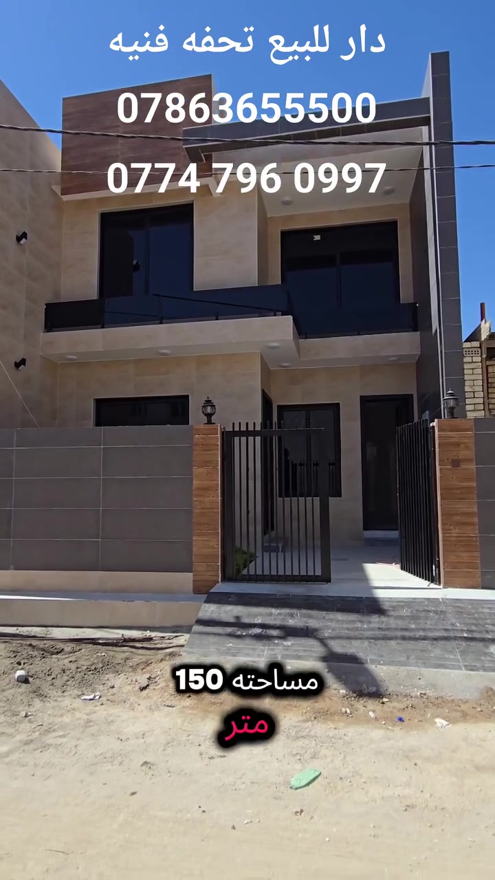 🏡 دار حديثة للبيع – تحفة فنية درجة أولى
📍 طابو زراعي – سند 25

✨ بناء حديث بالكامل – غير مسكون
🔑 استلام مباشر
🏠 مواصفات الدار: • طابقين بتصميم عصري مميز
• واجهة مكسوة بالمرمر بالكامل
• أرضيات مرمر بالكامل
• طارمة جميلة
• حديقة خارجية
• حديقة داخلية
• صالة وهول
• مطبخ
• غرف نوم
• صحيات
• منور

⬆️ الطابق الثاني: • هول كبير وواسع
• 3 غرف نوم
• صحيات

🌟 الدار تشطيب راقٍ وتصميم مميز، مناسبة للسكن العائلي أو للاستثمار، ولم تُسكن سابقاً.

📞 للاستفسار والتفاصيل والسعر يرجى التواصل على الخاص.
مكتب الاعمار 
***********
‎***********        متوفر واتساب 
‎***********
