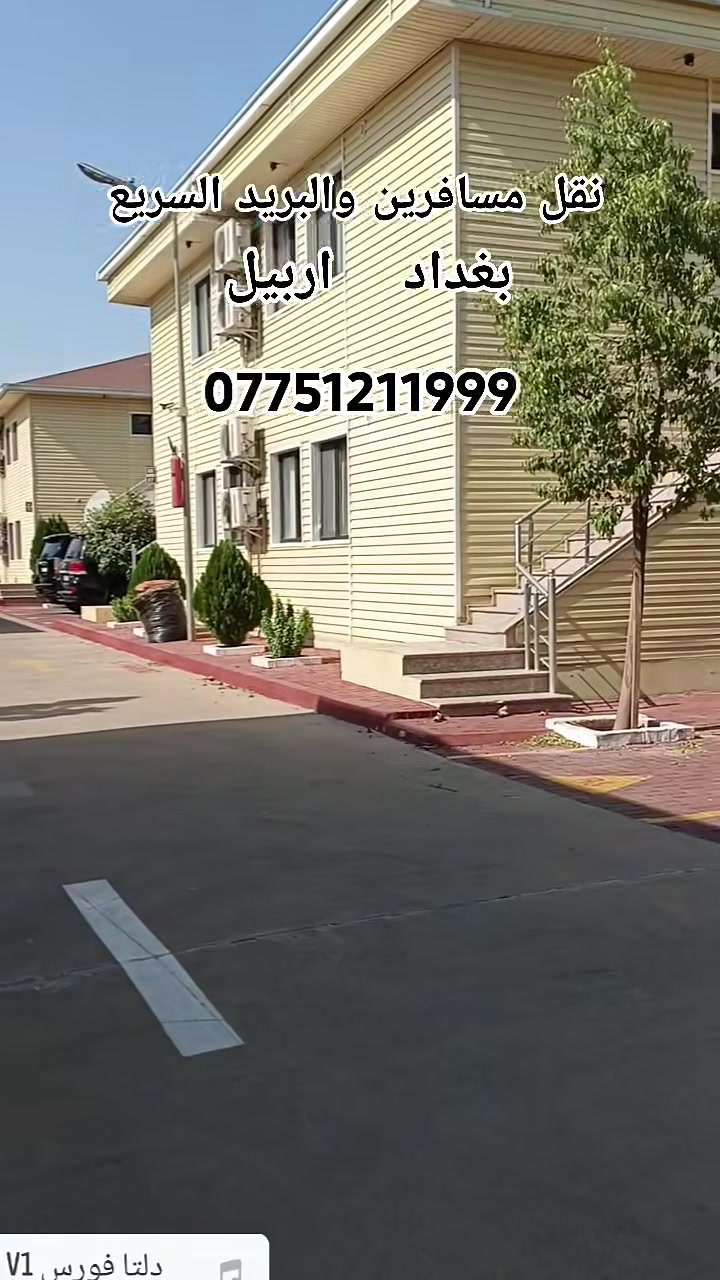 بغداد ↔ أربيل • جمسي حديث • من الباب للباب
