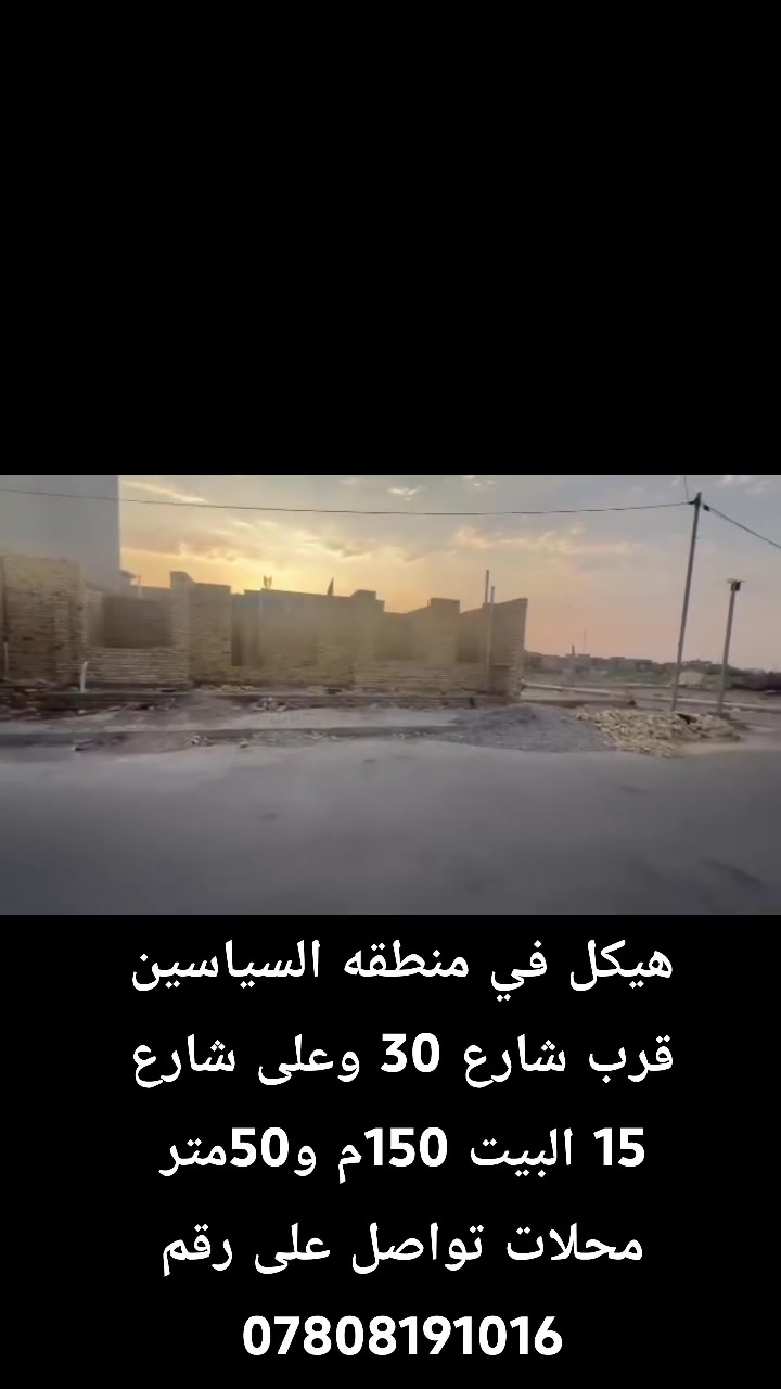 هيكل في منطقه السياسين قرب شارع 30وعلى شارع 15 مقابيل حديقه البيت 150م و50محلات تواصل على رقم ***********
