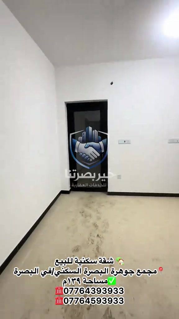 🏠 شقة للبيع – مجمع جوهرة البصرة 📐 المساحة: 139 م² 🛏️ غرفتا منام 🌳 إطلالة جميلة على الحديقة 📍 قريبة من الخدمات والمرافق 💰 البيع: ١٨٨مليون 📞 للاستفسار والتواصل: *********** *********** 🏢 خير بصرتنا للخدمات العقارية #شقة_للإيجار #مجمع_جوهرة_البصرة #البصرة #عقارات_البصرة #خير_بصرتنا

