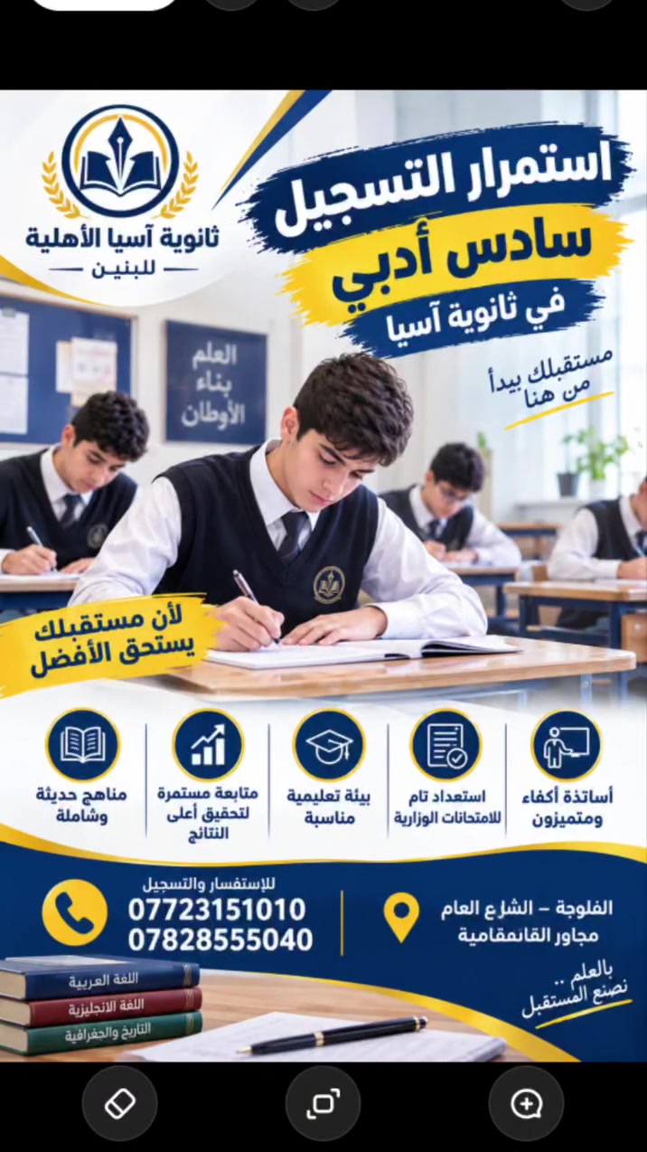 استمرار التسجيل في ثانوية آسيا للصف السادس الادبي كادر ممتاز ومتابعة مستمرة
