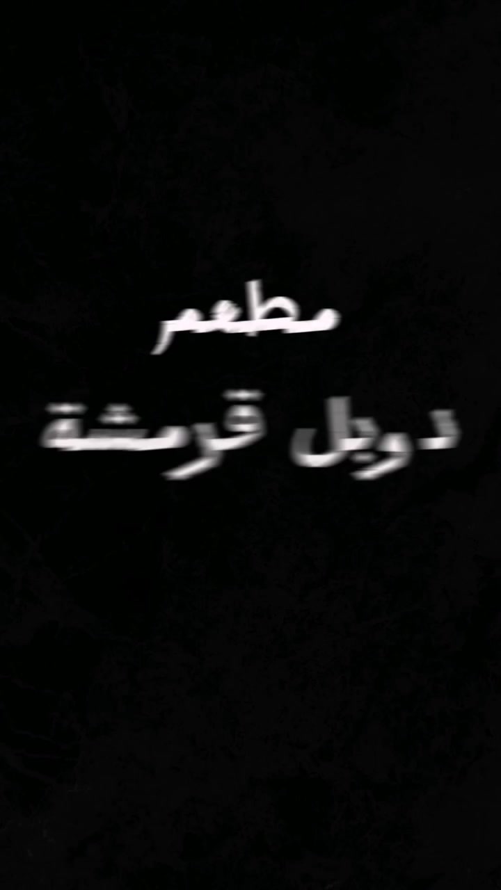 دوبل قرمشة • مطعم كربلاء • بركر