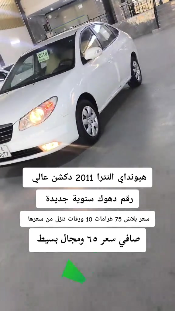 #***********  #عراق #العراق  #بغداد #البصرة 

نص مكتوب في الصور:
- هيونداي النترا 2011 دكشن عالي رقم دهوك سنوية جديدة سعر بلاش 75 غرامات 10 ورقات تنزل من سعرها صافي سعر ٦٥ ومجال بسيط