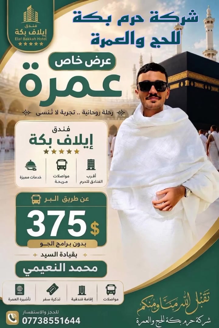 على الراغبين مرافقتنا سارعوا بتسليم الجوازات ليتسنى لنا التفييز والحجز ومن الله التوفيق والسداد ‏‪***********‬‏
#العراق #الموصل #المملكة_العربية_السعودية #مكة_المكرمة #المدينة_المنورة
