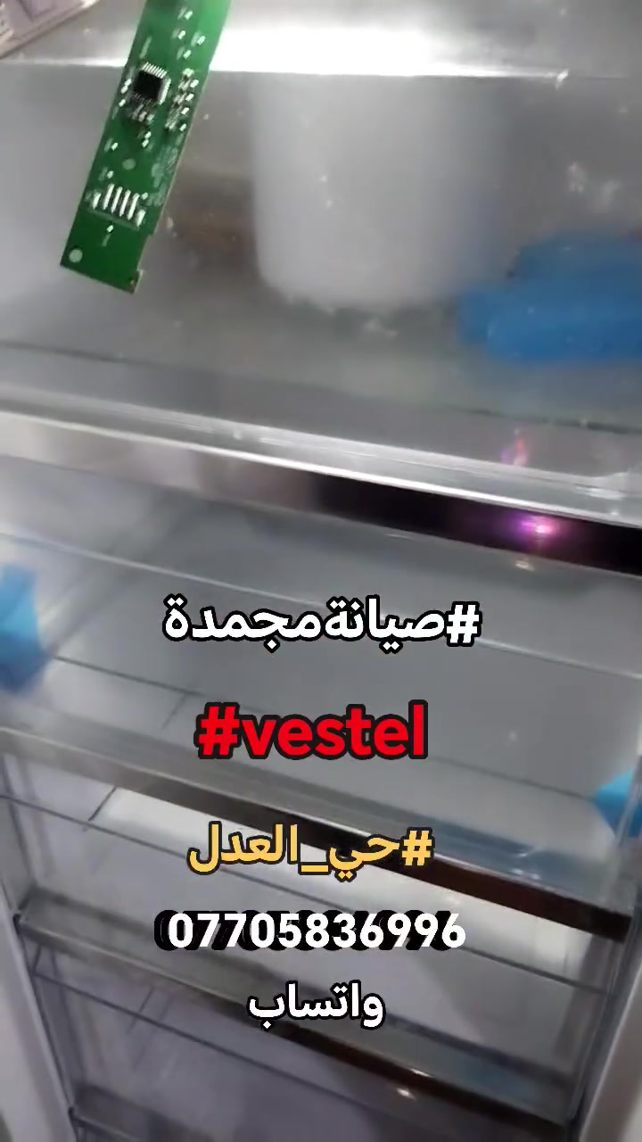 #صيانةموقعيةمجمدةعموديةبخاخ #حي_العدل
تم إعادتها للعمل بعد صيانة الكارت للاستفسار *********** واتساب #اتصلواوسنصلكم
