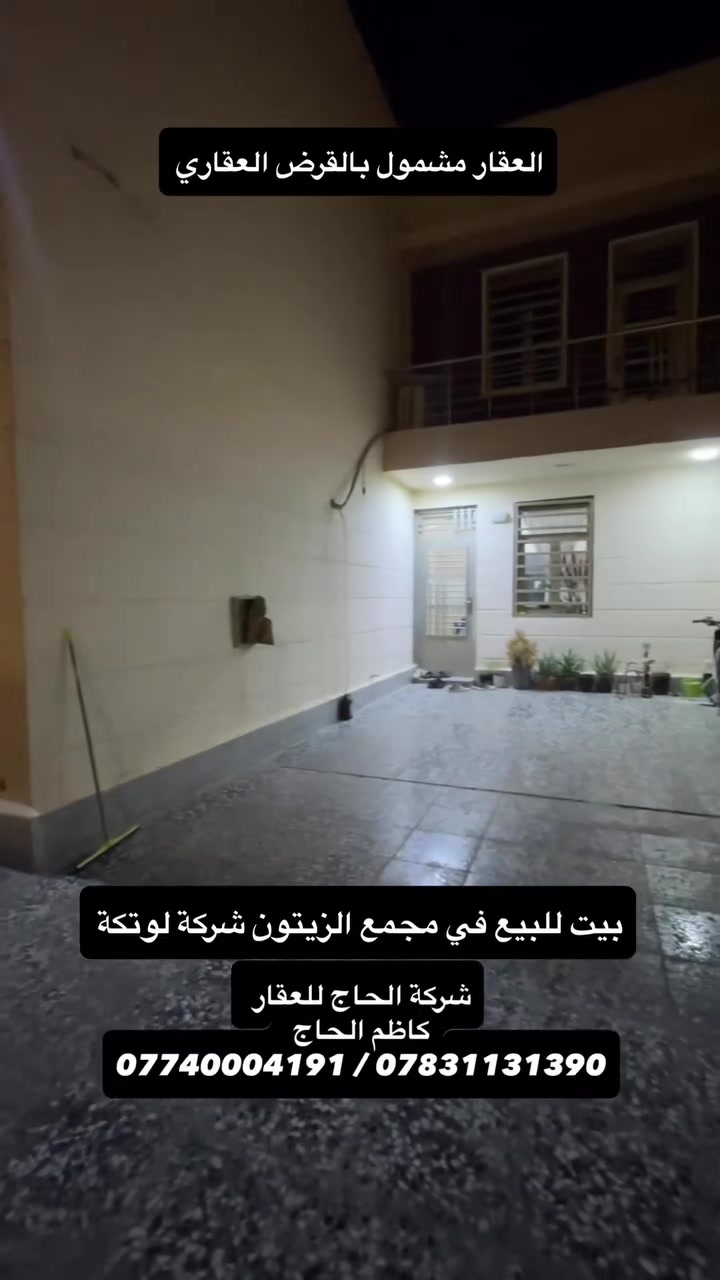 شركة الحاج للعقار
إذا كان لديك عقار للبيع أو للإيجار، نحن نوصل إعلانك إلى أكبر عدد من المهتمين بطريقة احترافية.

نقدم لكم خدمات عقارية متكاملة تشمل: 
🔹 بيع وشراء جميع أنواع العقارات 
🔹 تأجير العقارات السكنية والتجارية 
🔹 تصوير العقارات تصويراً احترافياً (فيديو وصور) 
🔹 نشر وترويج العقار بشكل احترافي للوصول إلى أكبر عدد من الزبائن 
🔹 بناء وتنفيذ المشاريع السكنية 
🔹 أعمال الترميم والصيانة 
🔹 تنفيذ الديكورات الداخلية والخارجية 
🔹 أعمال الأصباغ الحديثة 
🔹 خدمات التنظيف الشامل للمنازل والمباني 

هدفنا هو تسويق عقارك بأفضل طريقة وبأسرع وقت ممكن مع الحفاظ على المصداقية والثقة مع عملائنا الكرام.

📞 للتواصل والاستفسار: 
*********** 
*********** 

شركة الحاج للعقار 
.
.
.
.
#شركة_الحاج_للعقار  #عقارات #ابو_غريب #بيع #شراء
