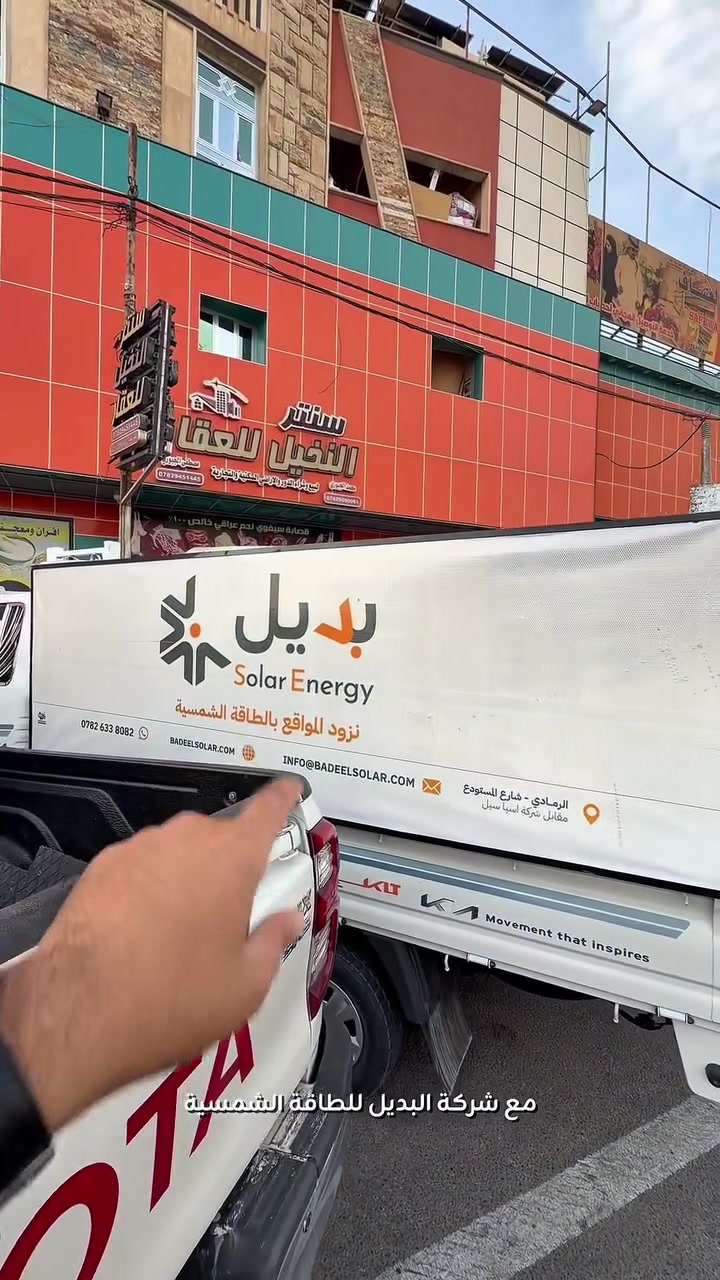 عندما يكبر مشروعك… البديل يوفر لك الطاقة
انطلاق المرحلة الأولى لتنفيذ منظومة طاقة شمسية بقدرة 1000 أمبير لأحد المراكز التجارية وسط الرمادي.

البديل للطاقة الشمسية
قوة في التنفيذ… وثقة تدوم.

📍الانبار - الرمادي - شارع المستودع 
مقابل شركة اسيا أسيل 

 للاستفسار ***********
