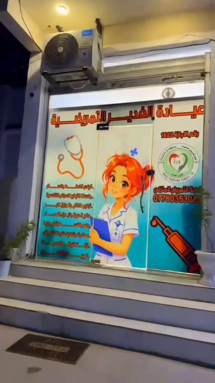 تمريض منزلي • عيادة الغدير • ساحة ميسلون