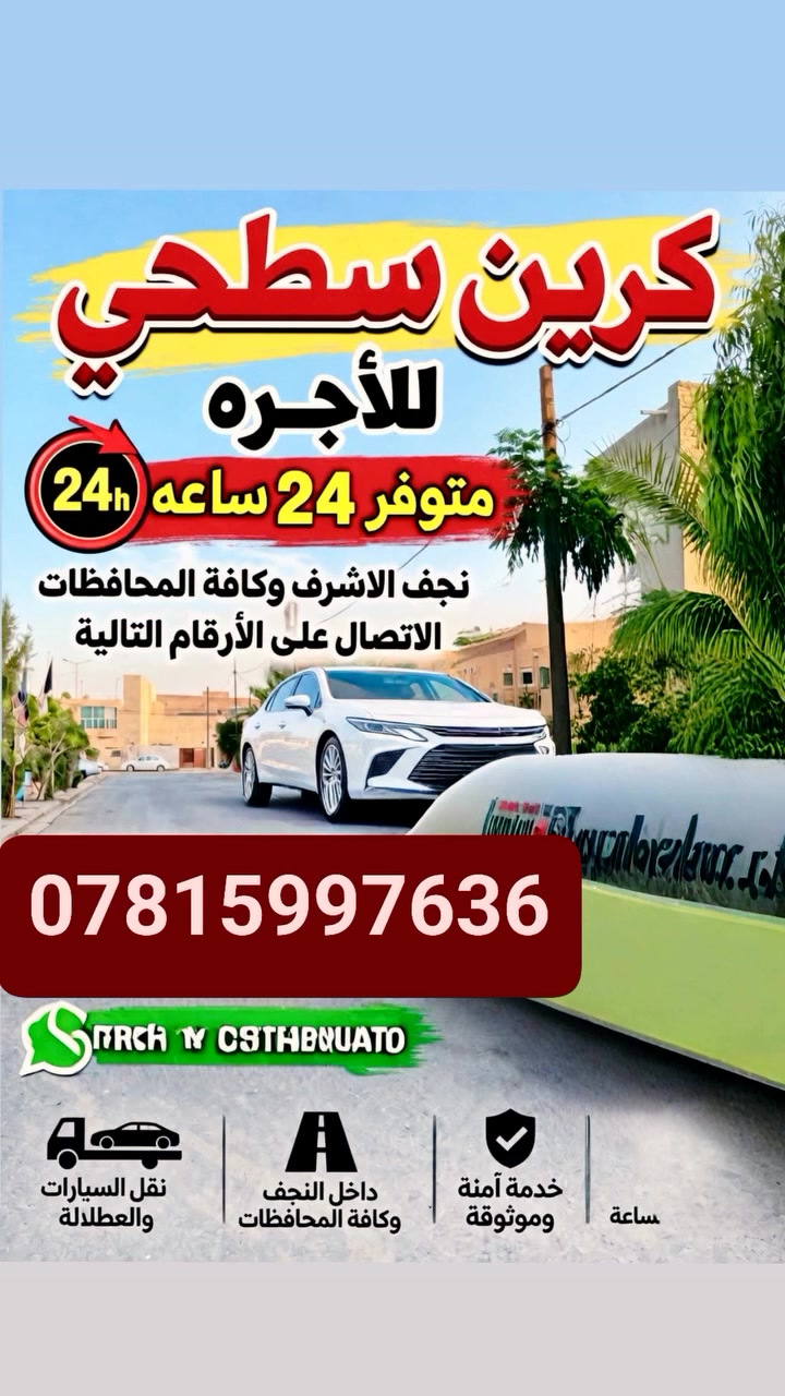 كرين سطحية • نجف • نقل سيارات