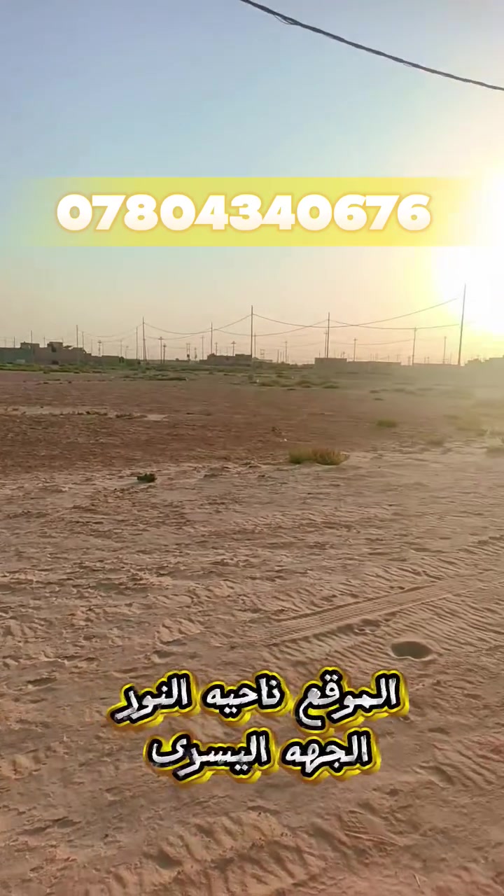 📜عرصة ركن للبيع 
📐 المساحة: 157 متر

📍 الموقع: النجف الأشرف – ناحية النور – الجهة اليسرى (بداية الحي)

⭐ المواصفات:
• عرصة ركن على شارعين 12 متر.
• تقع أمامها ساحة فارغة.
• موقع مميز وصالح للسكن.
• جميع الخدمات متوفرة من ماء وكهرباء.
• مدارس قريبة: ابتدائية، متوسطة وإعدادية.
• بالإضافة إلى الخدمات الرئيسية الأخرى.

💰 السعر: 12 مليون و500 ألف فقط.

📩 للاستفسار ومزيد من التفاصيل:
📞 ***********
📞 ***********

🏢 زيارة مكتب آفاق النور العقارية
النجف الأشرف – ناحية النور – الجهة اليمنى – خلف محطة وقود طريق الحج.

آفاق النور العقارية 🏡
نضع بين أيديكم أفضل الفرص العقارية.
#آفاق_النور_العقارية
#بيع_وشراء_العقارات_والأراضي_الزراعية
#عقارات_العراق
