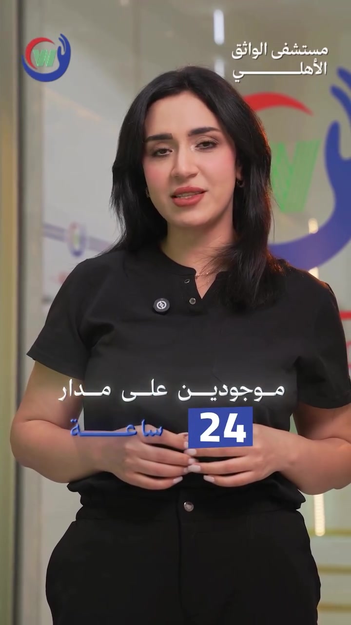 بالحالات الطارئة… الوقت جزء من العلاج. 🚨

قسم الطوارئ في مستشفى الواثق الأهلي جاهز على مدار 24 ساعة لاستقبال الحالات الطارئة، وتقييم حالة المريض وتوفير الفحوصات والتدخل الطبي حسب الحاجة.

📞 *********** | ***********
📍 بغداد – ساحة الواثق / مقابل مصرف الجنوب الإسلامي

مستشفى الواثق الأهلي… اسمٌ تثقُ به.
